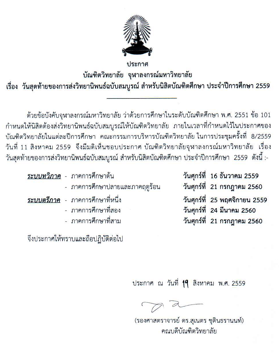 ประกาศวันสุดท้ายของการส่งวิทยานิพนธ์ฉบับสมบูรณ์ สำหรับนิสิตบัณฑิตศึกษา ประจำปีการศึกษา 2559