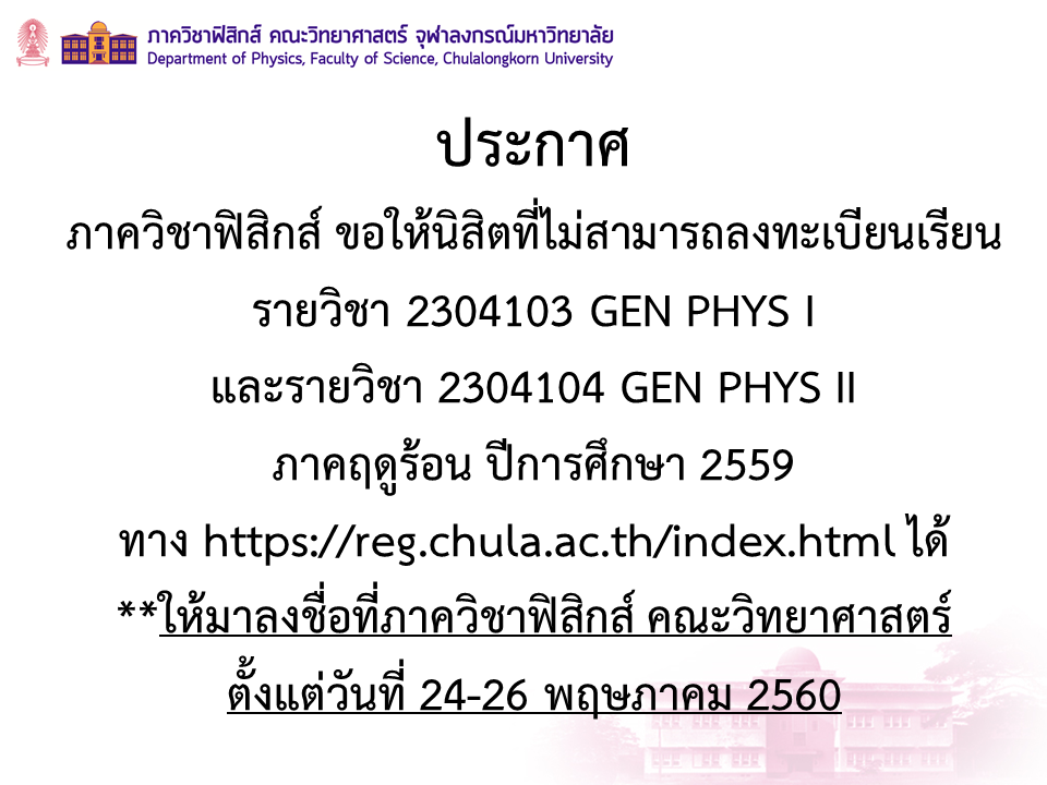 ประกาศ
สำหรับนิสิตที่ไม่สามารถลงทะเบียนเรียน
รายวิชา 2304103 GEN PHYS I 
และรายวิชา 2304104 GEN PHYS II
ภาคฤดูร้อน ปีการศึกษา 2559 ได้
