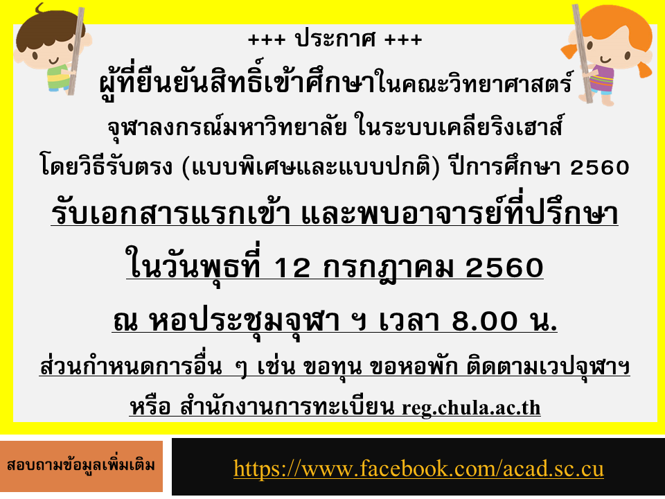 ประกาศ ผู้ที่ยืนยันสิทธิ์เข้าศึกษาในคณะวิทยาศาสตร์จุฬาลงกรณ์มหาวิทยาลัย ในระบบเคลียริงเฮาส์โดยวิธีรับตรง (แบบพิเศษและแบบปกติ) ปีการศึกษา 2560