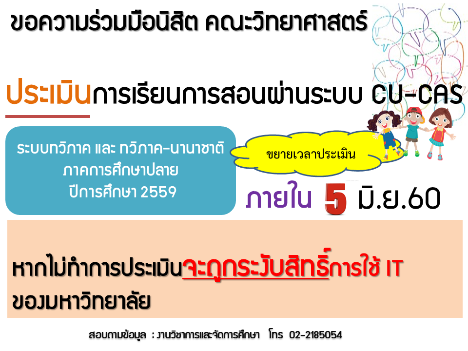 ขยายเวลาการประเมินการเรียนการสอนผ่านระบบ CU-CAS ภาคการศึกษาปลาย ปีการศึกษา 2559