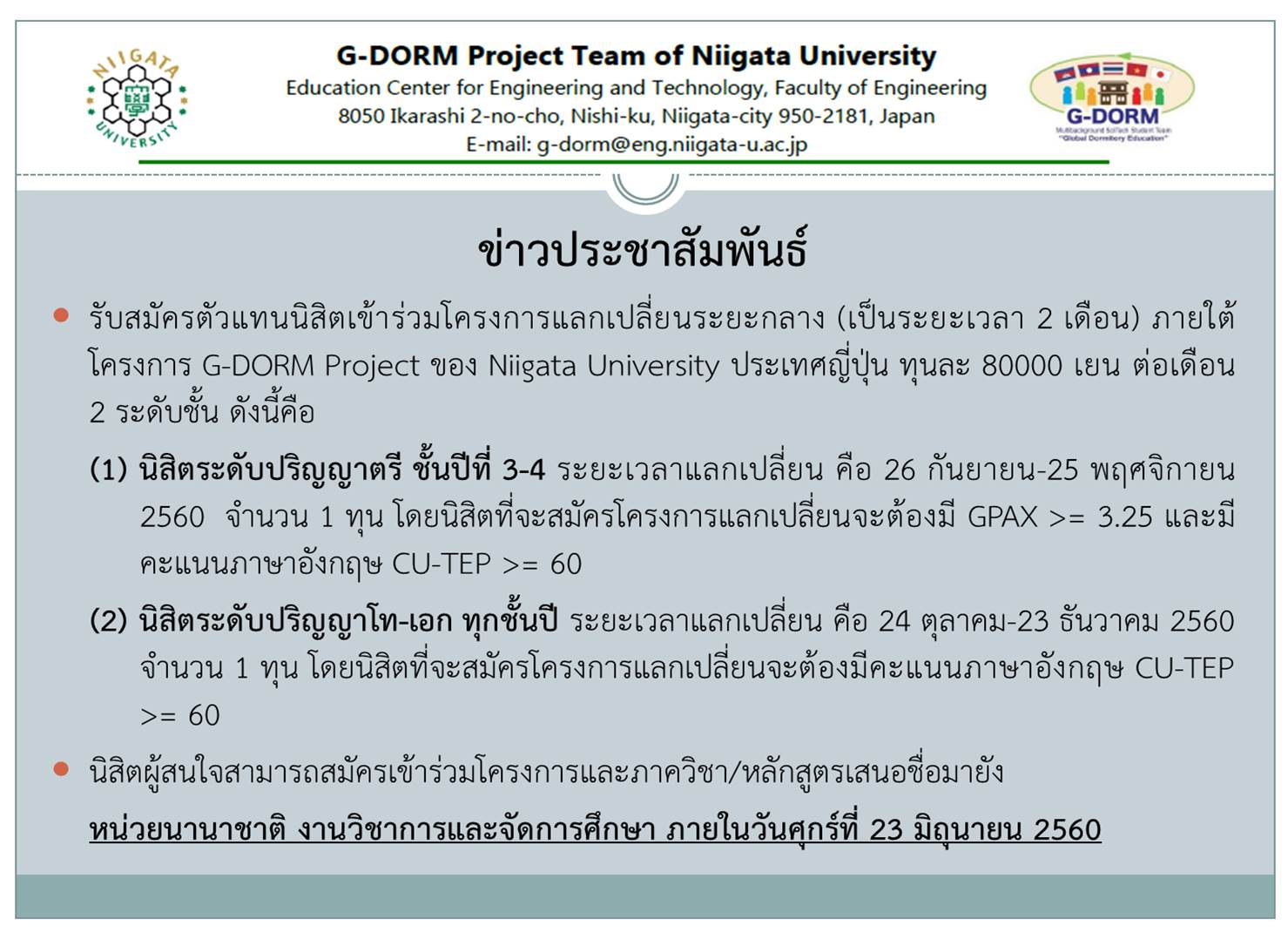 รับสมัครตัวแทนนิสิตเข้าร่วมโครงการแลกเปลี่ยนระยะกลาง โครงการ G-DORM Project