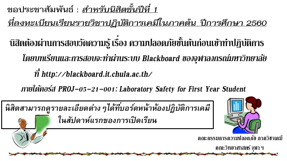 ขอประชาสัมพันธ์ : สำหรับนิสิตชั้นปีที่ 1
ที่ลงทะเบียนเรียนรายวิชาปฏิบัติการเคมีในภาคต้น ปีการศึกษา 2560