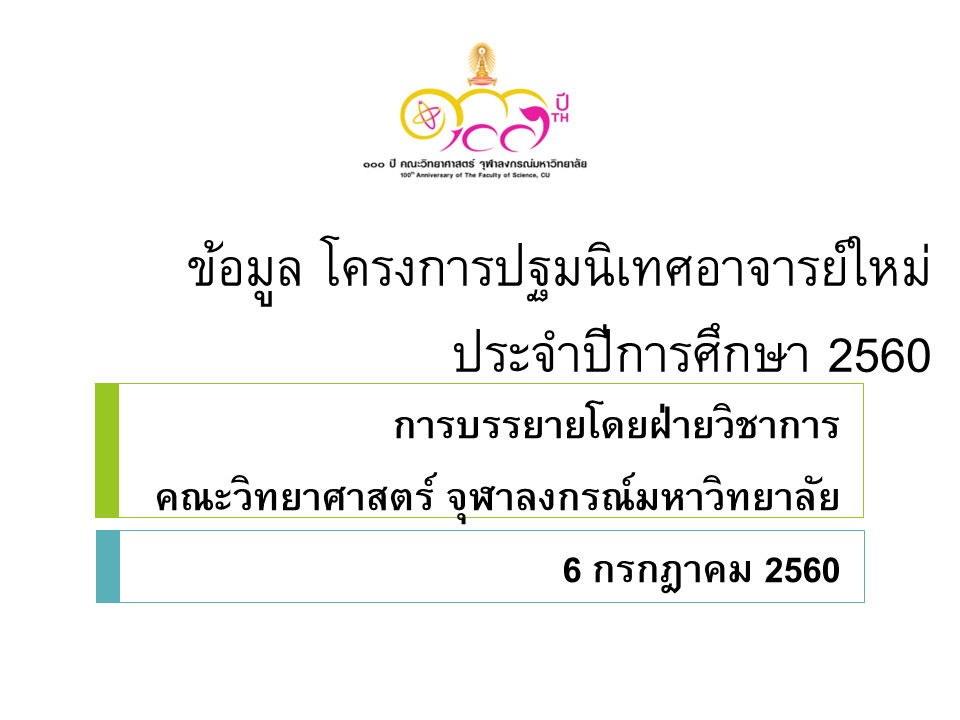 ข้อมูล โครงการปฐมนิเทศอาจารย์ใหม่ ประจำปีการศึกษา 2560