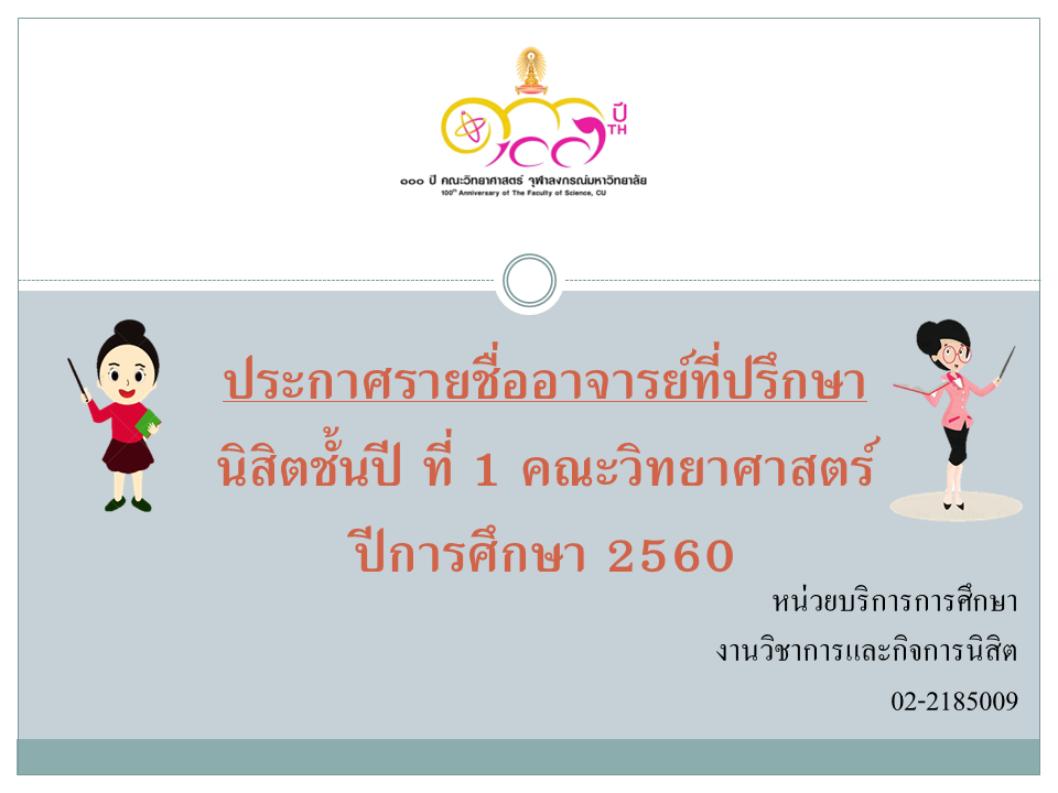 ประกาศรายชื่ออาจารย์ที่ปรึกษา นิสิตชั้นปี ที่ 1 คณะวิทยาศาสตร์ ปีการศึกษา 2560