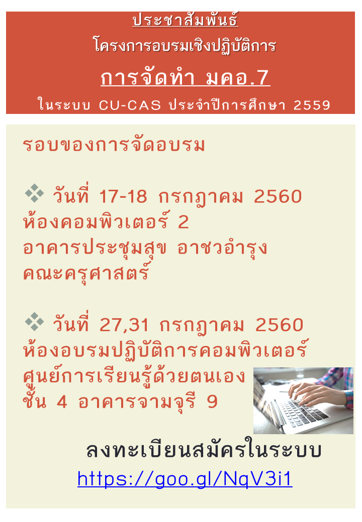 ประชาสัมพันธ์โครงการอบรมเชิงปฏิบัติการ การจัดทำ มคอ.7 ในระบบ CU-CAS ประจำปีการศึกษา 2559