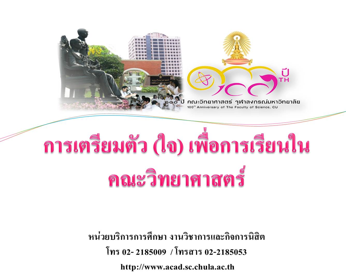 นิสิตใหม่พบอาจารย์ที่ปรึกษา ประจำปีการศึกษา 2560