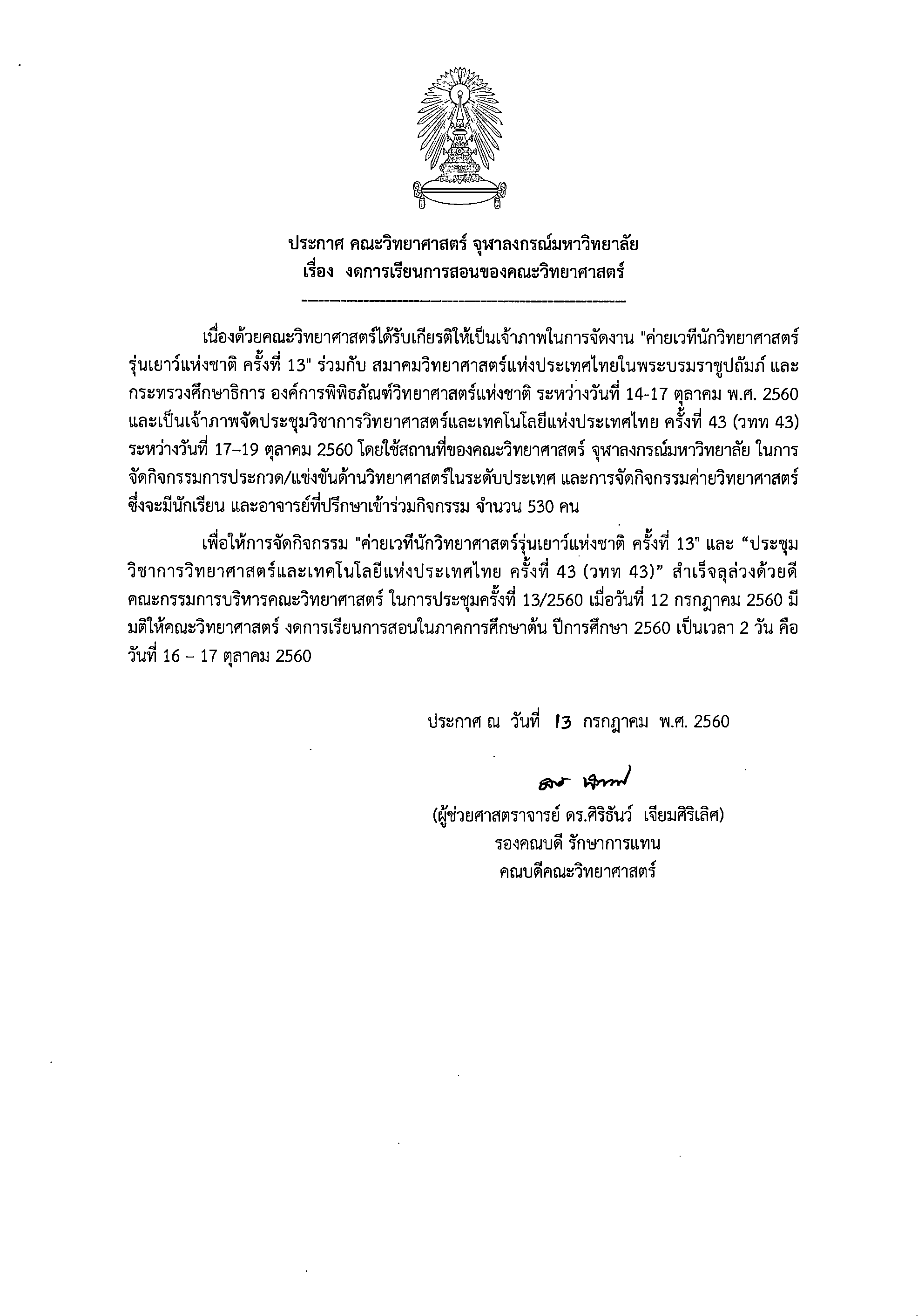 ประกาศ คณะวิทยาศาสตร์ จุฬาลงกรณ์มหาวิทยาลัย
เรื่อง งดการเรียนการสอนของคณะวิทยาศาสตร์