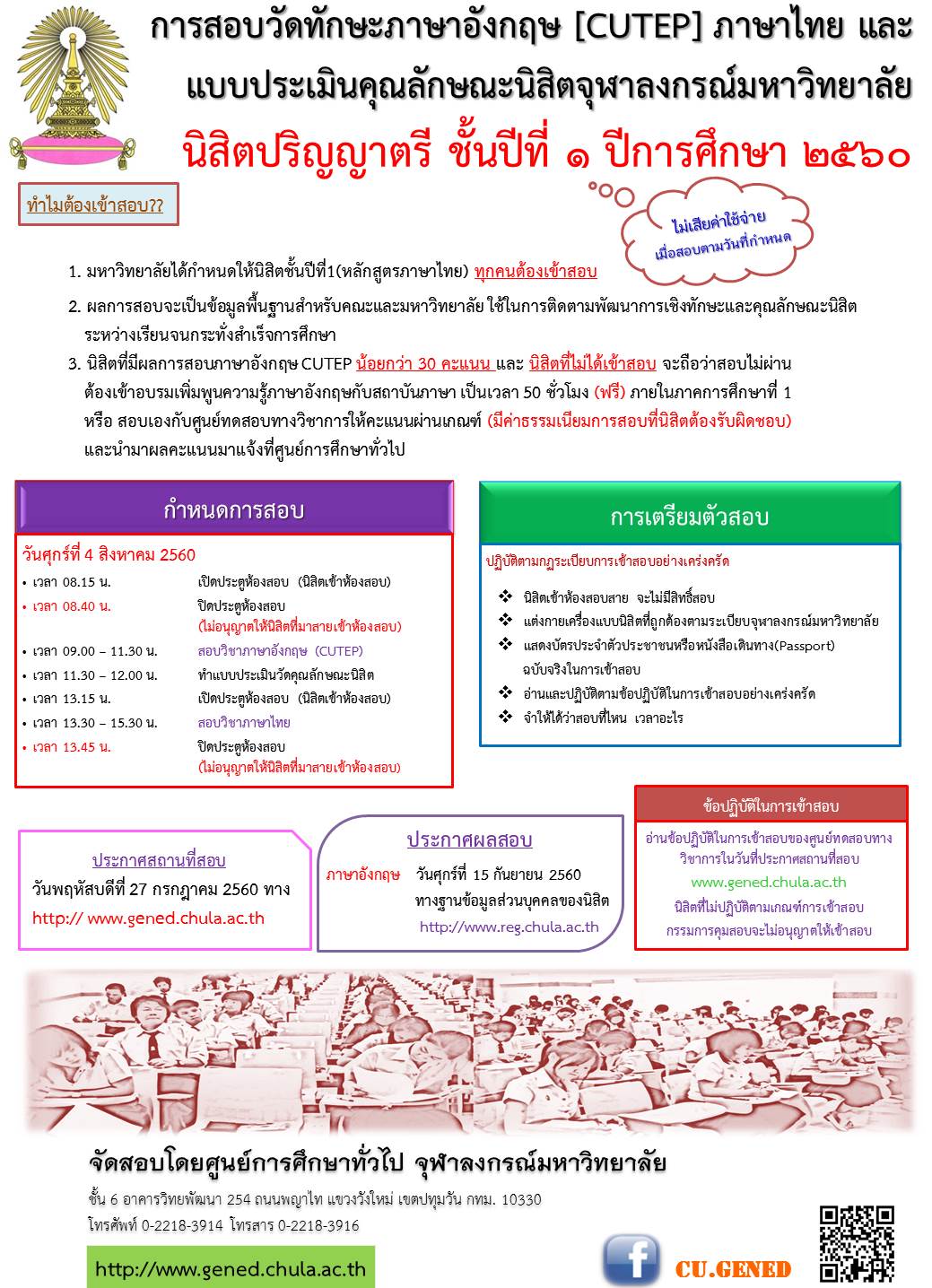 ศูนย์การศึกษาทั่วไป จัดสอบความรู้ทักษะ ภาษาอังกฤษ (CU-TEP) ภาษาไทย และแบบประเมินคุณลักษณะนิสิตจุฬาลงกรณ์มหาวทิยาลัย สำหรับนิสิตใหม่ ชั้นปีที่ 1 ปีการศึกษา 2560 (หลักสูตรภาษาไทย)