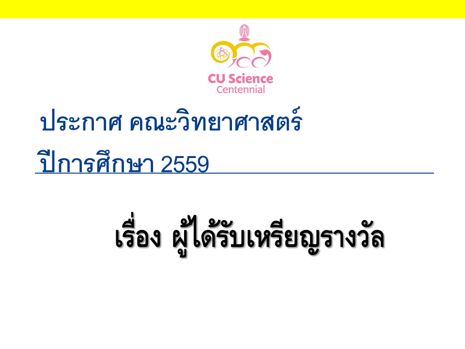 ประกาศ คณะวิทยาศาสตร์ เรื่อง ผู้ได้รับเหรียญรางวัล