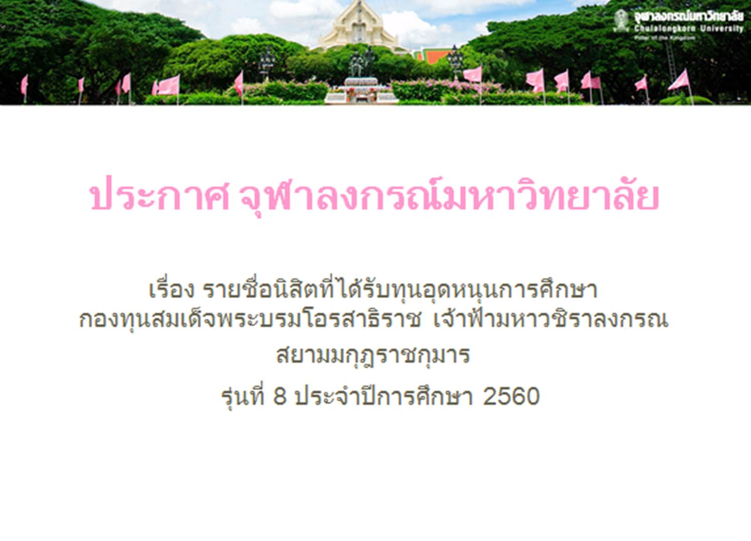 ประกาศ จุฬาลงกรณ์มหาวิทยาลัย
