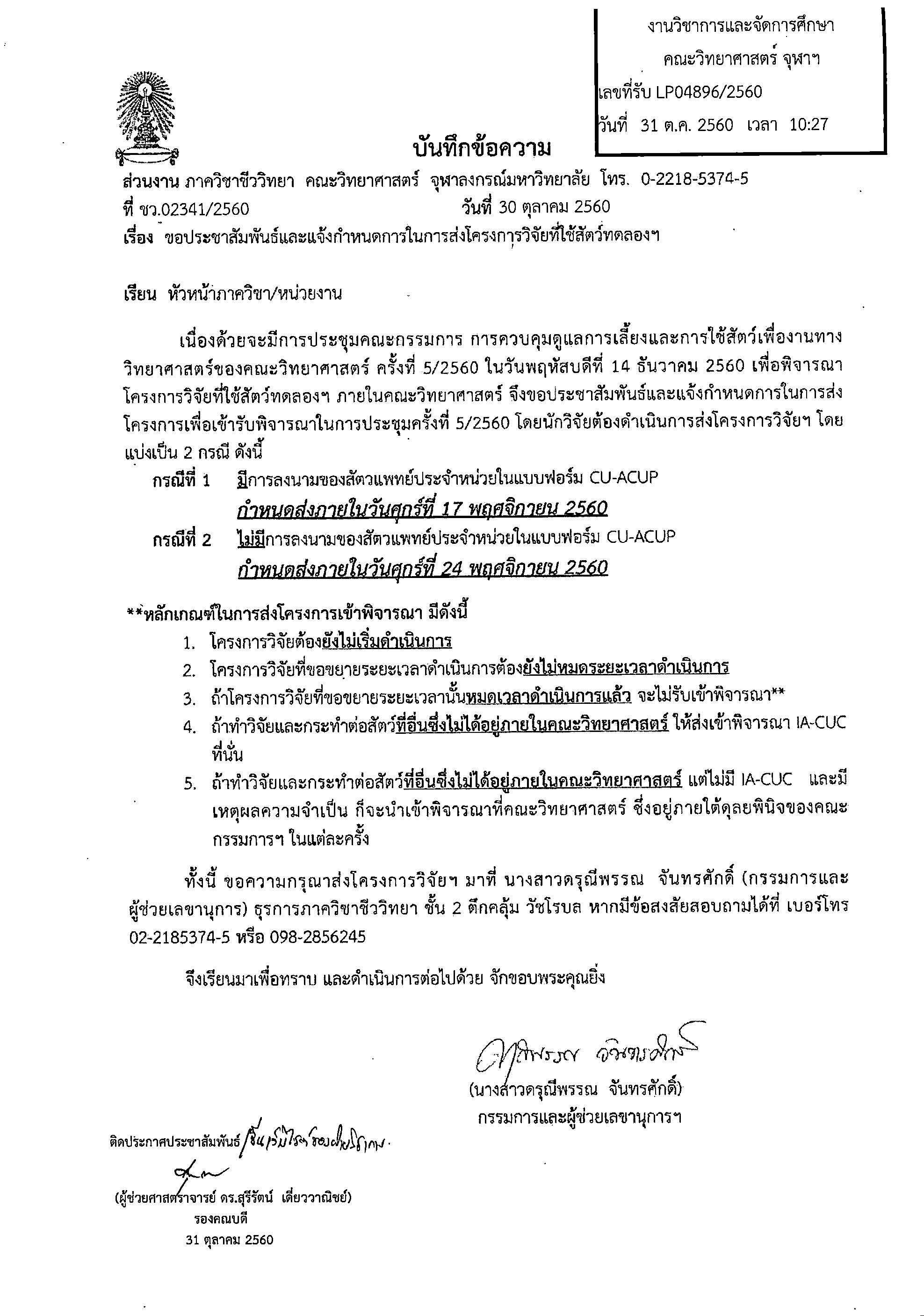 กำหนดการส่งโครงการวิจัยที่ใช้สัตว์ทดลองฯ