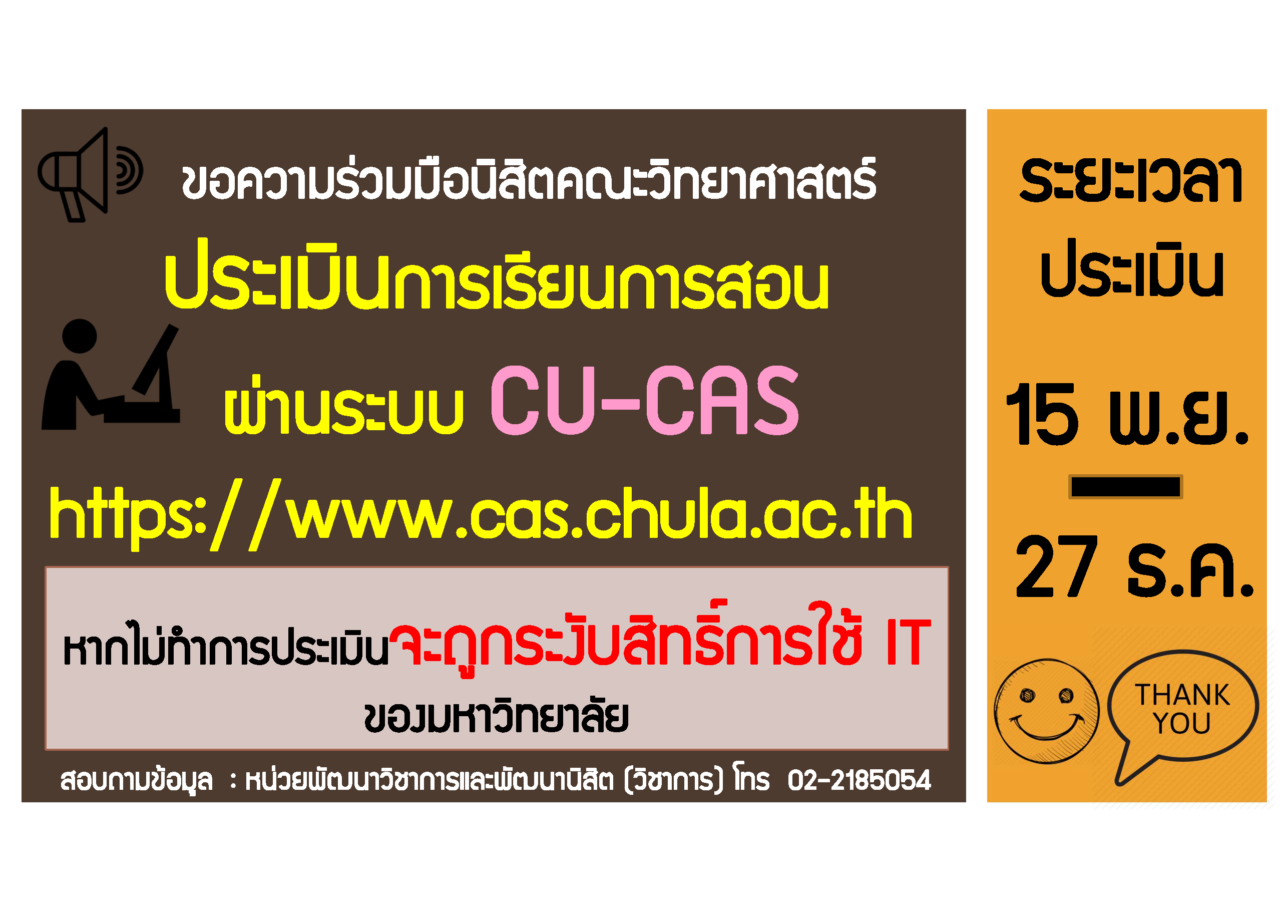 ประเมินการเรียนการสอนผ่านระบบ CU-CAS ภาคการศึกษาต้น ปีการศึกษา 2560