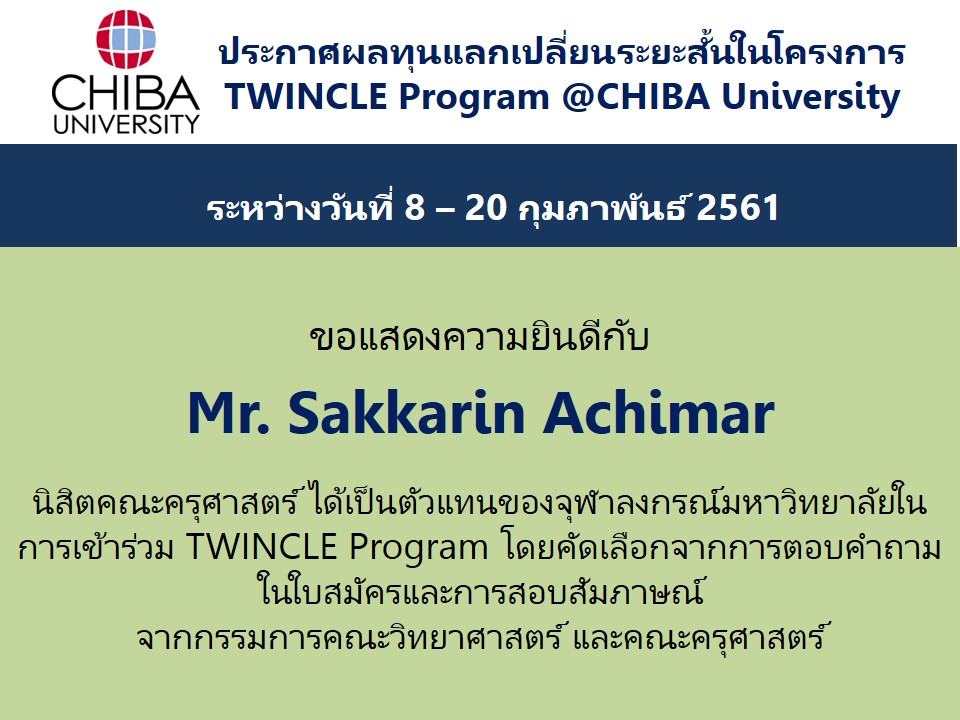 ประกาศผลทุนแลกเปลี่ยนระยะสั้นโครงการ TWINCLE Program 2018
