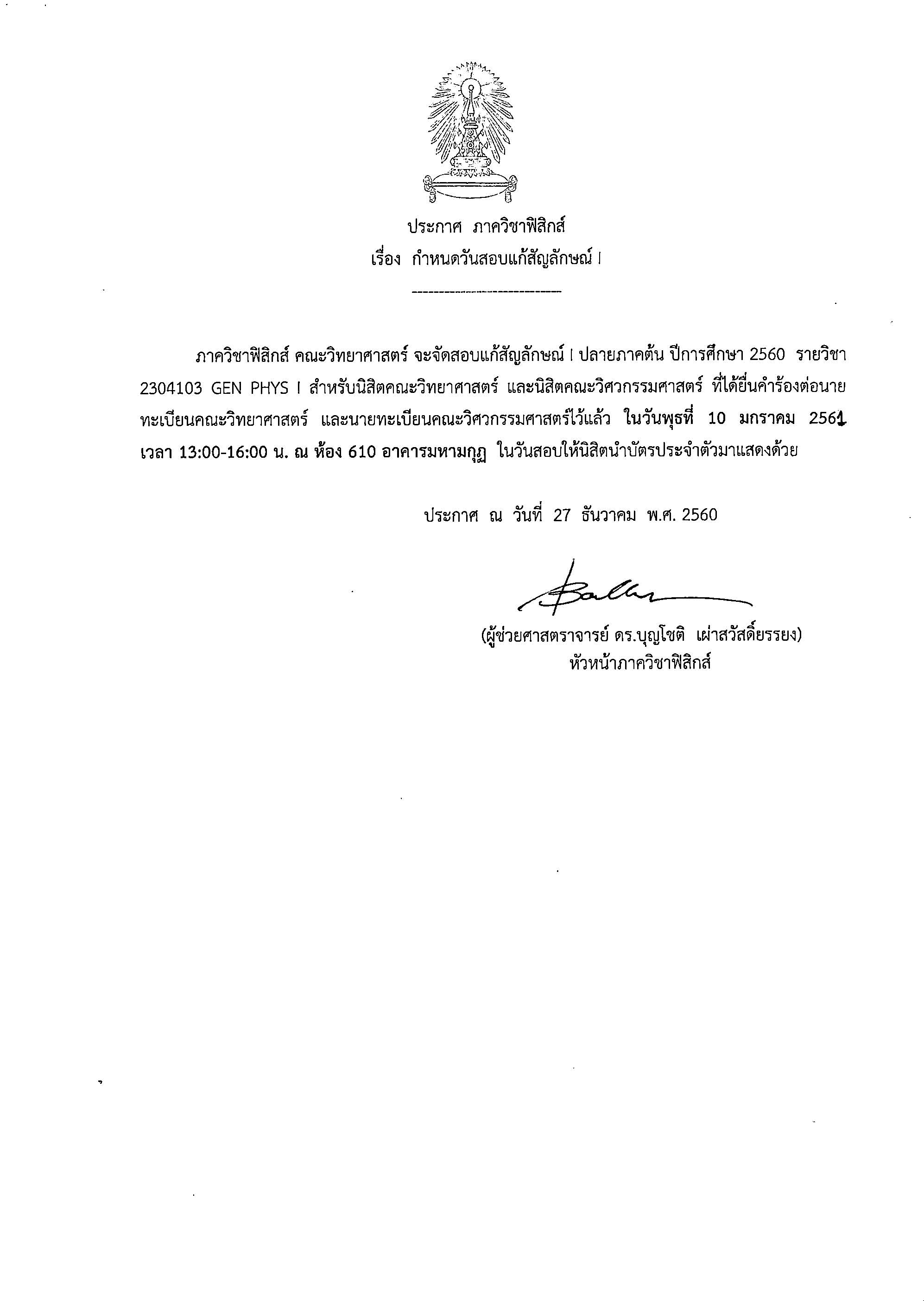 ประกาศ ภาควิชาฟิสิกส์ คณะวิทยาศาสตร์