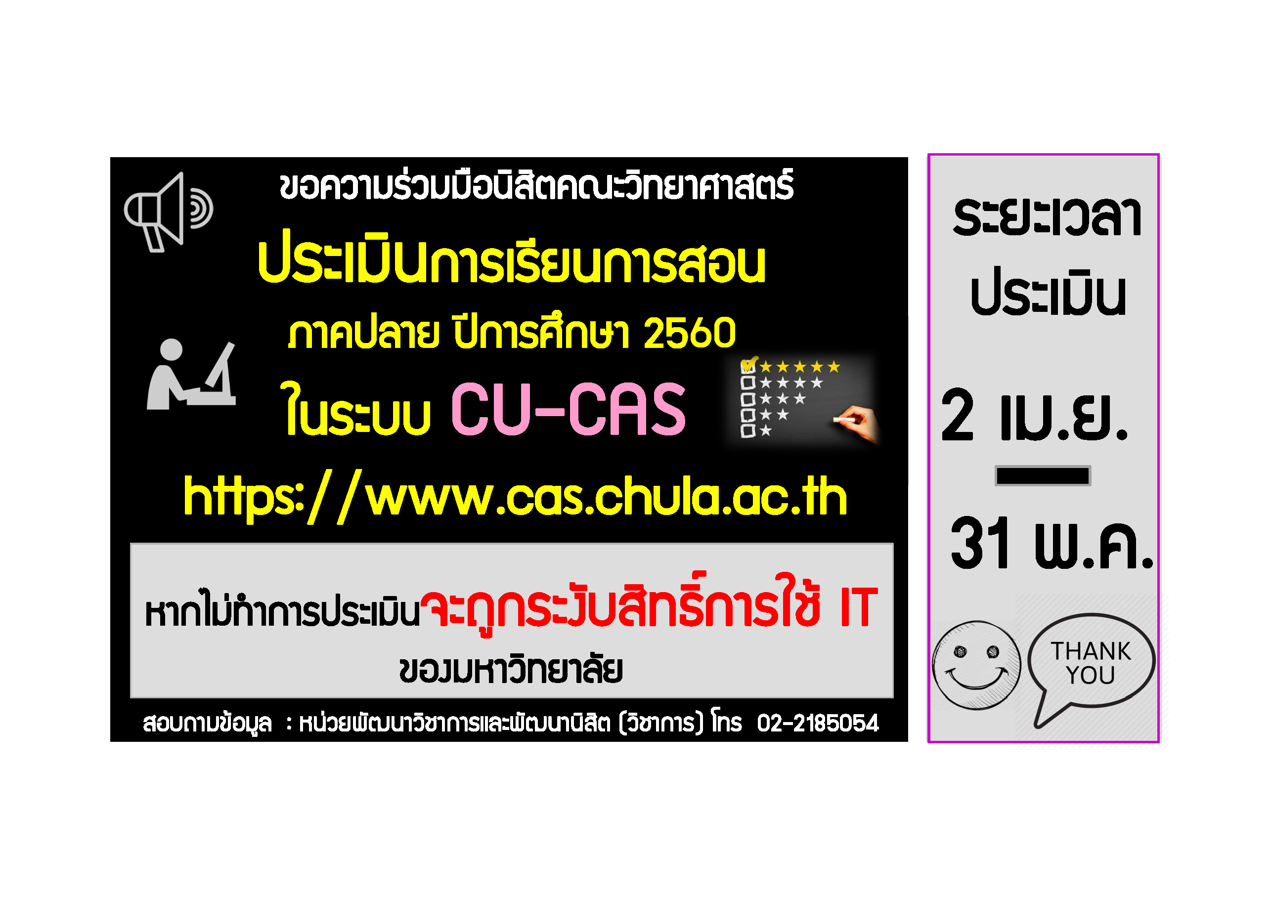 ประเมินการเรียนการสอนผ่านระบบ CU-CAS