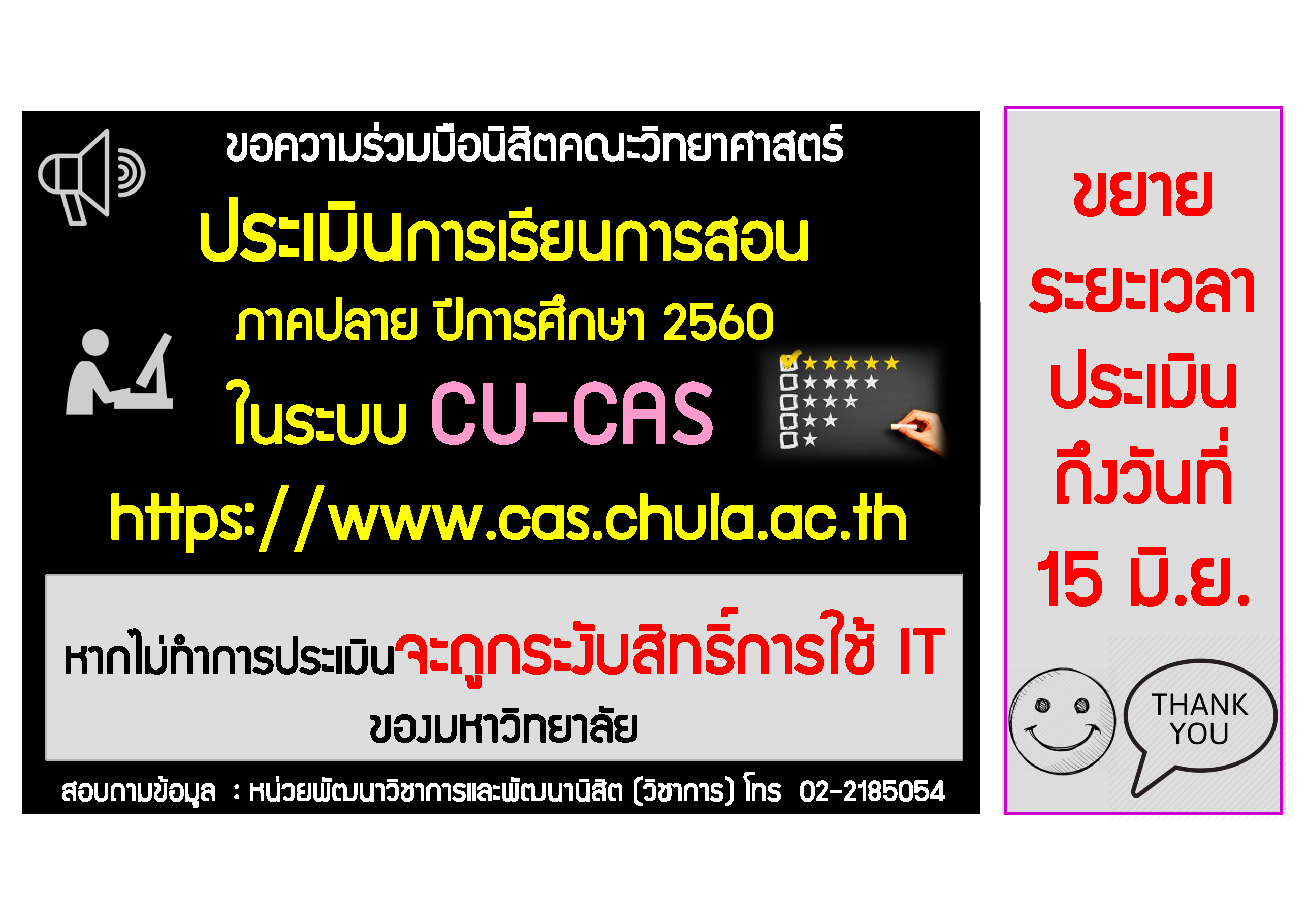 ขยายระยะเวลาการประเมินการเรียนการสอนผ่านระบบ CU-CAS