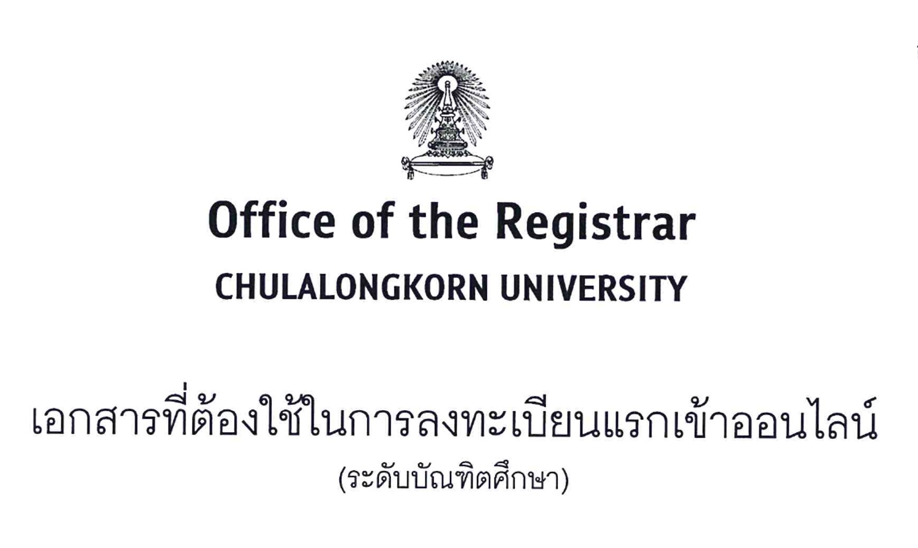 เอกสารที่ต้องใช้ในการลงทะเบียนออนไลน์ (ระดับบัณฑิตศึกษา)