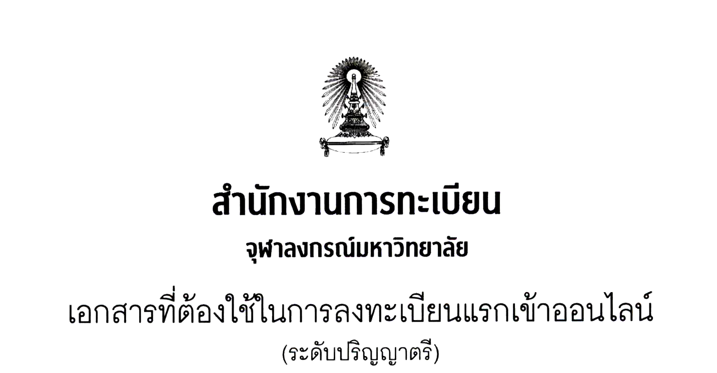 เอกสารที่ต้องใช้ในการลงทะเบียนออนไลน์ (ระดับปริญญาตรี)