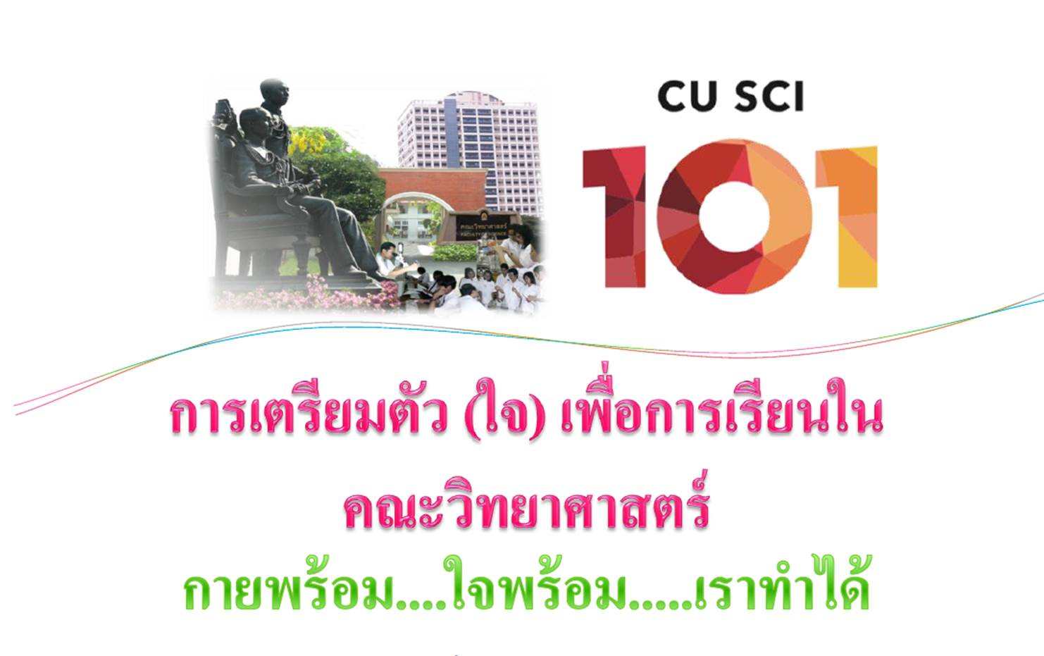 การเตรียมตัว (ใจ) เพื่อการเรียนในคณะวิทยาศาสตร์ (สำหรับนิสิต)