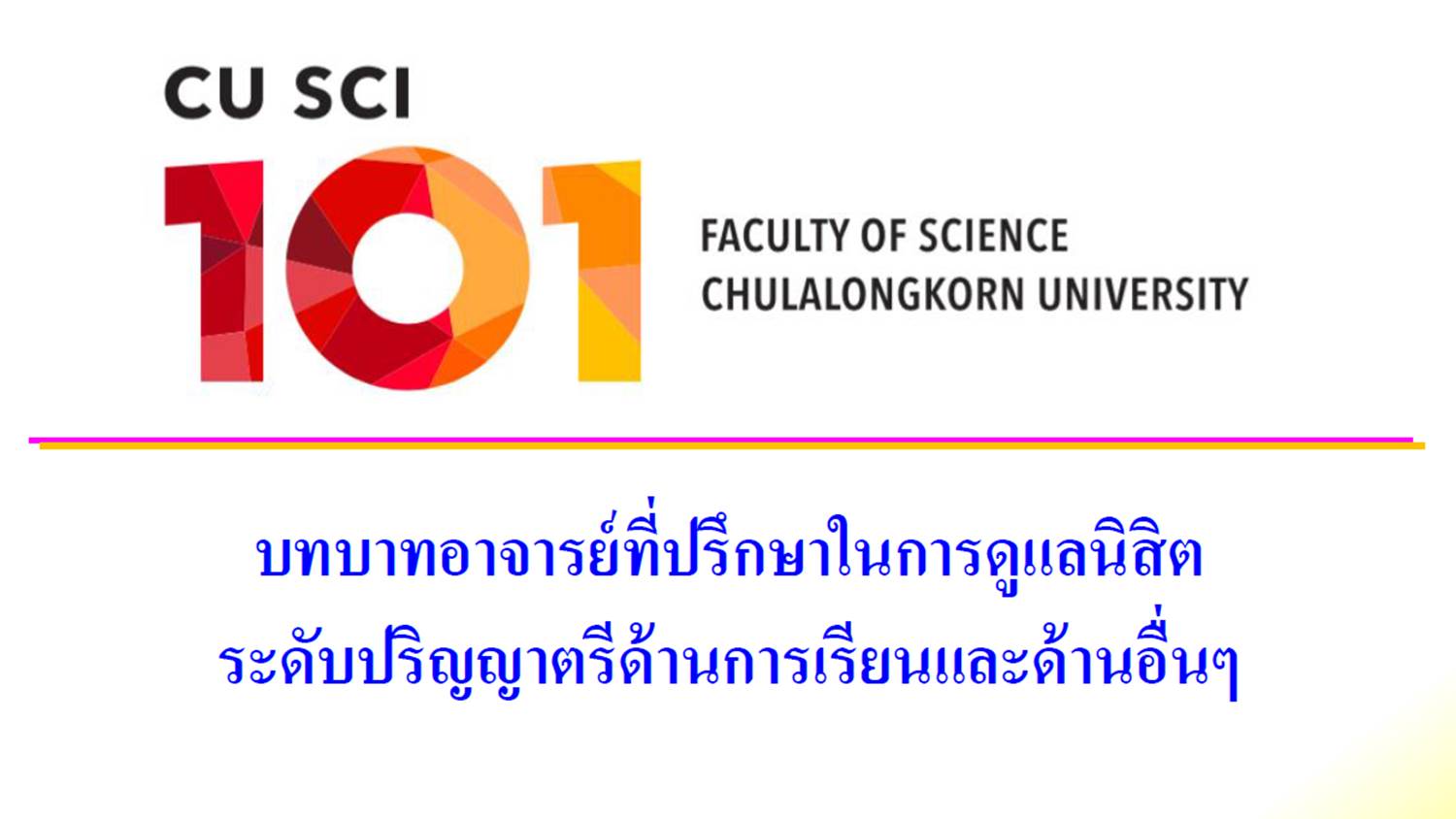 บทบาทอาจารย์ที่ปรึกษาในการดูแลนิสิตระดับปริญญาตรีด้านการเรียนและด้านอื่นๆ