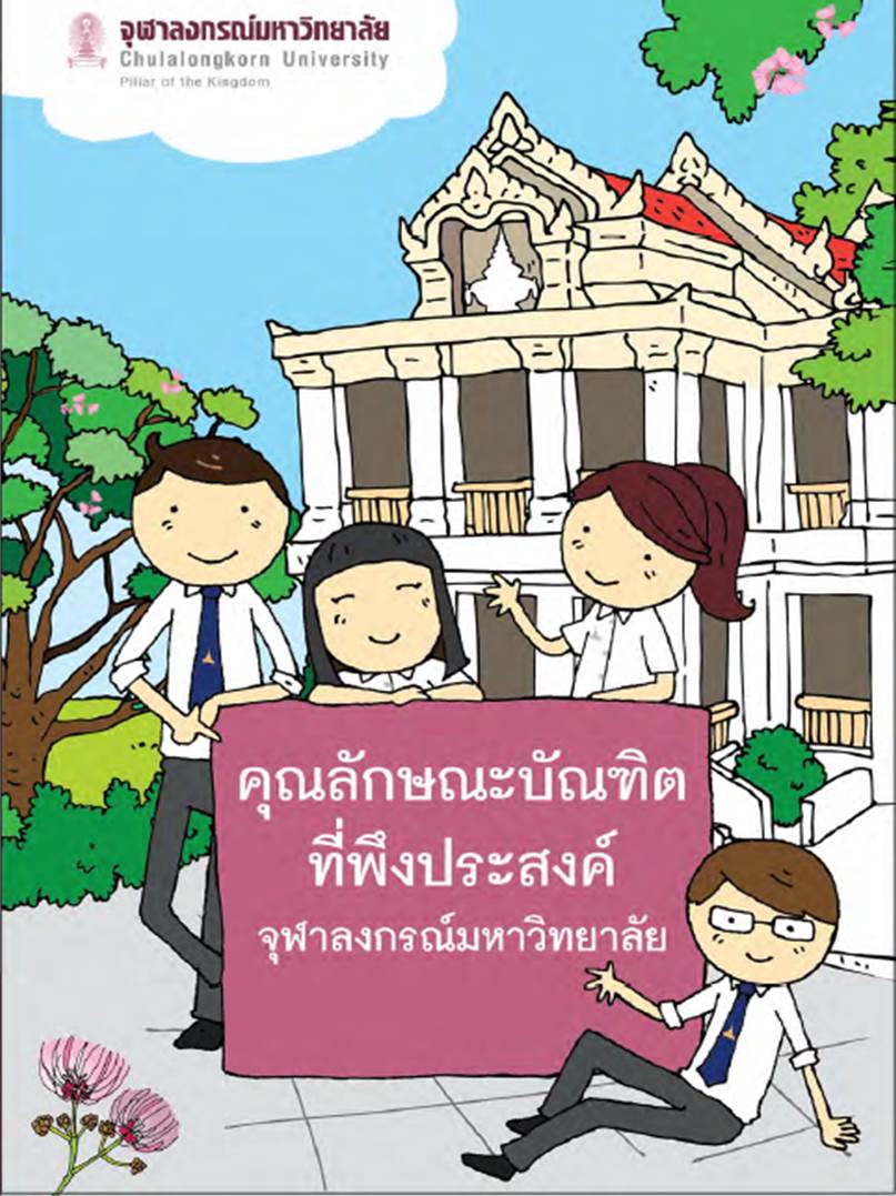 คุณลักษณะบัณฑิตที่พึงประสงค์ จุฬาลงกรณ์มหาวิทยาลัย