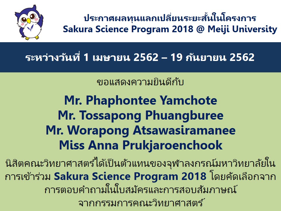ประกาศผลทุนแลกเปลี่ยนระยะสั้นในโครงการ Sakura Science Program 2018 @ Meiji University