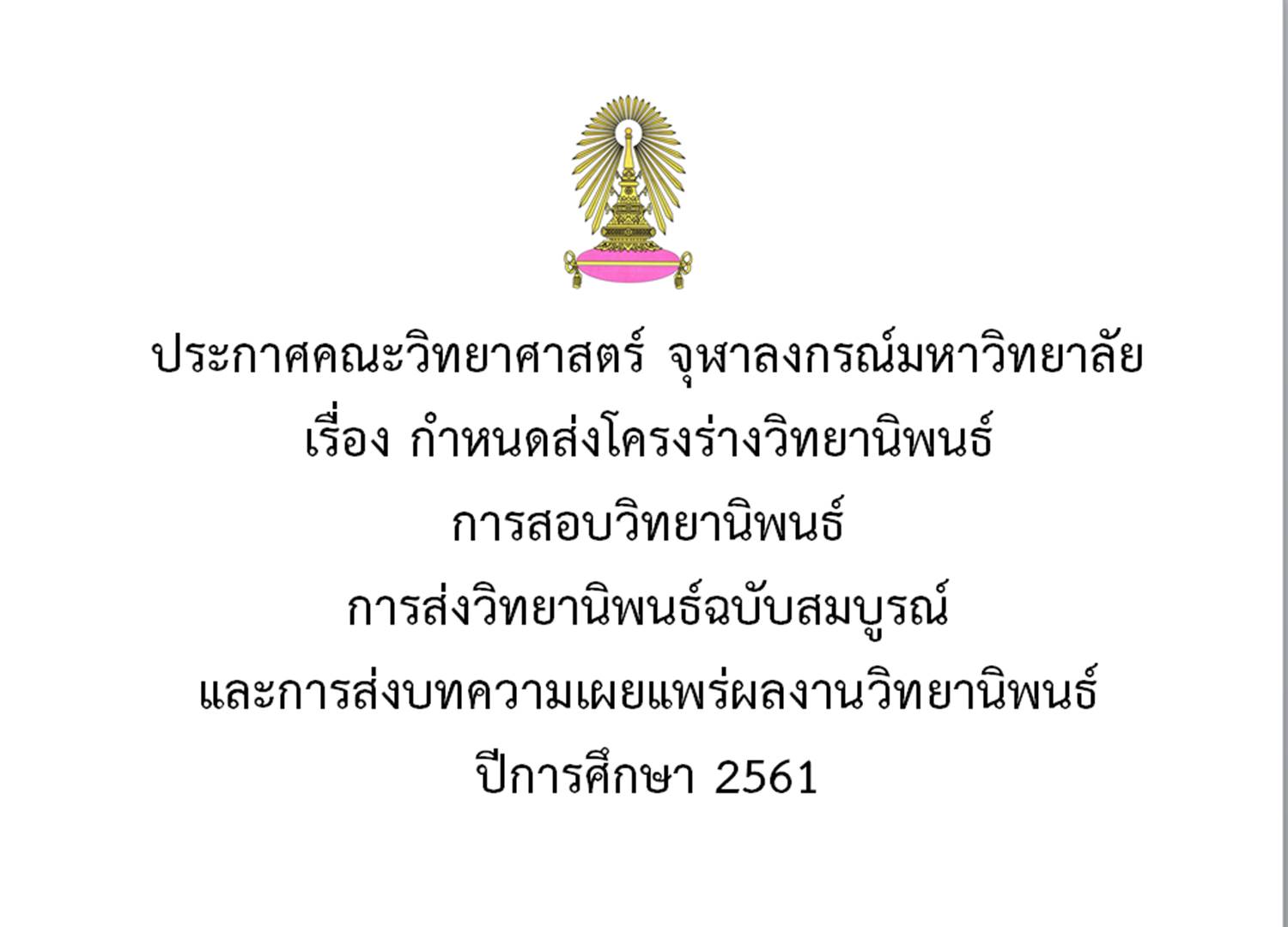 ประกาศคณะวิทยาศาสตร์ จุฬาลงกรณ์มหาวิทยาลัย