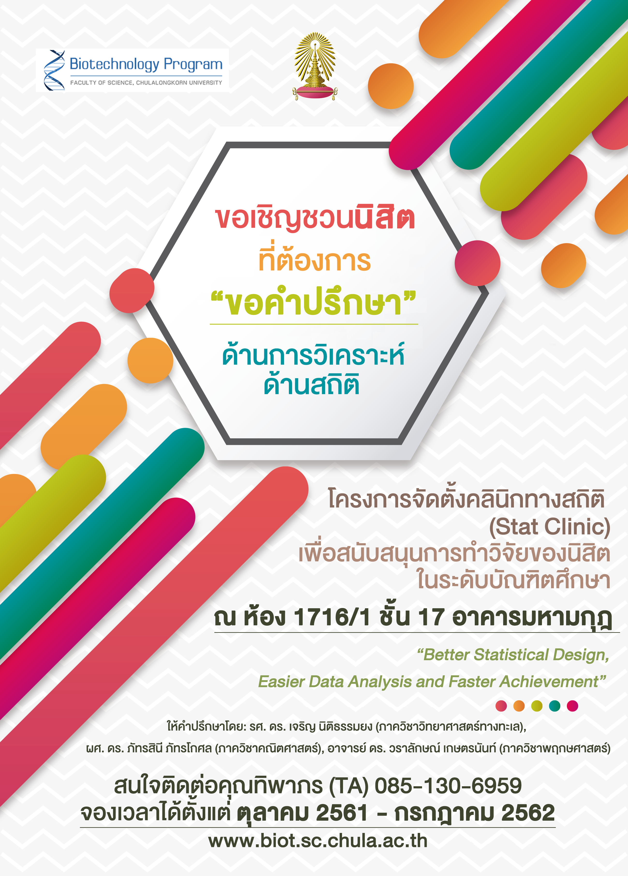 ขอเชิญชวนนิสิตที่ต้องการขอคำปรึกษา ด้านการวิเคราะห์ และด้านสถิติ