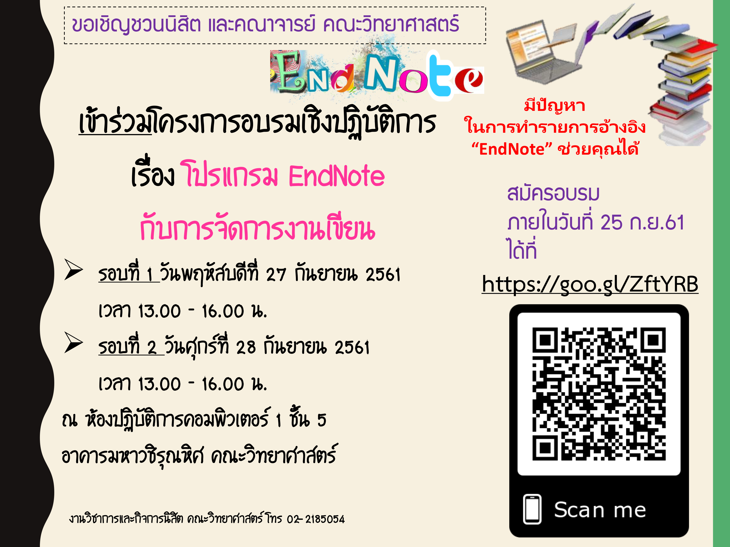 ขอเชิญเข้าร่วมอบรบโปรแกรม EndNote กับการจัดการงานเขียนของนิสิตคณะวิทยาศาสตร์