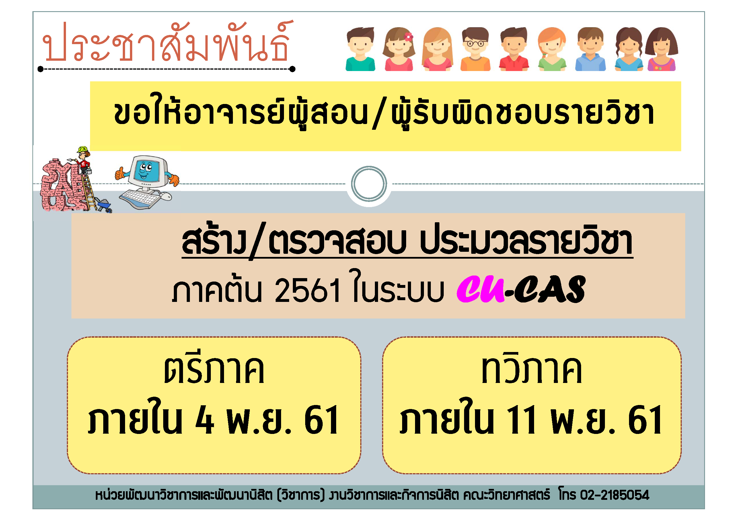 ประชาสัมพันธ์ : คณาจารย์คณะวิทยาศาสตร์
ขอให้อาจารย์ผู้สอน/ผู้รับผิดชอบรายวิชา ทำการสร้างประมวลรายวิชาในระบบ CU-CAS