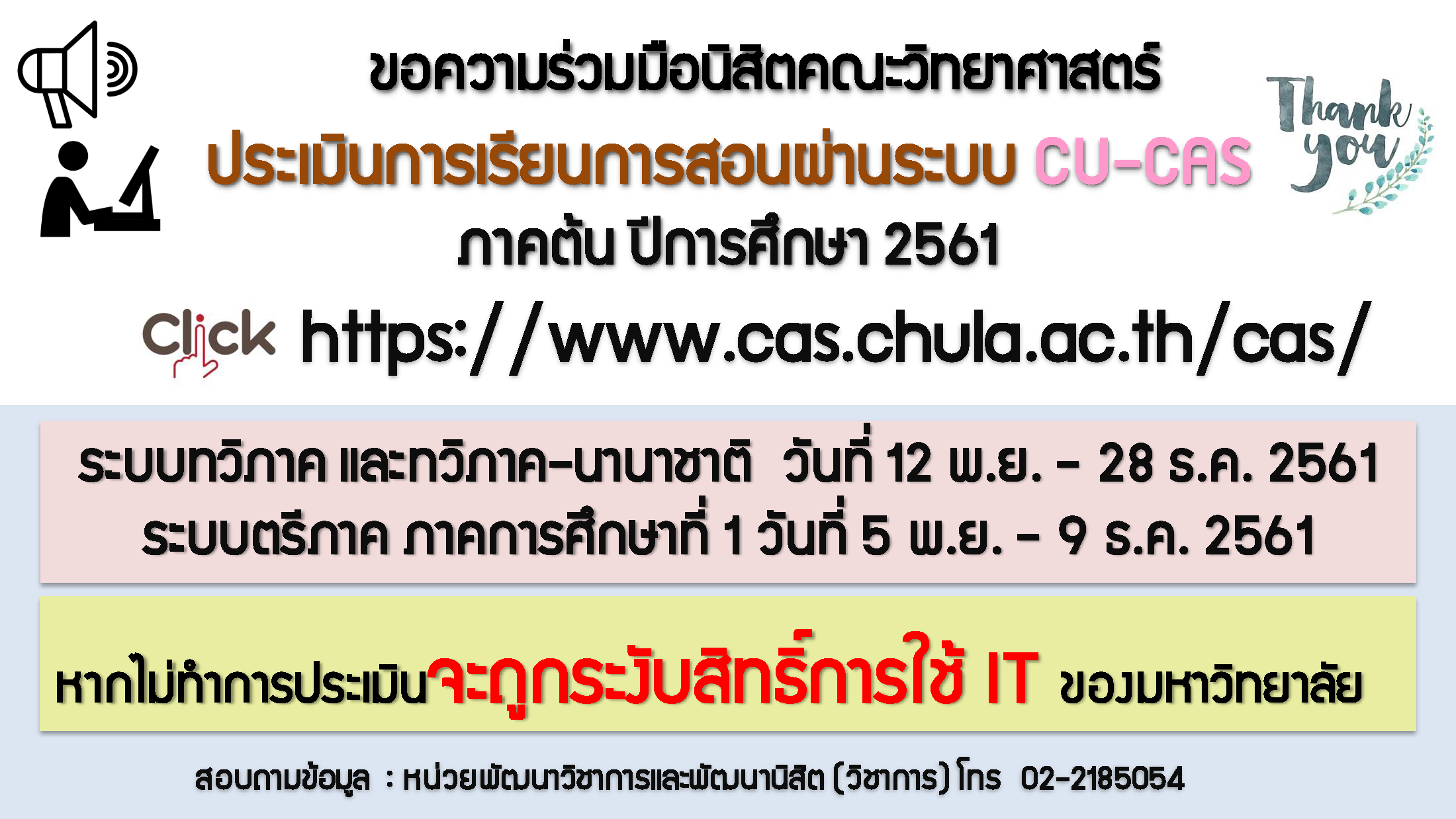 ประเมินการเรียนการสอนผ่านระบบ CU-CAS ภาคต้น ปีการศึกษา 2561