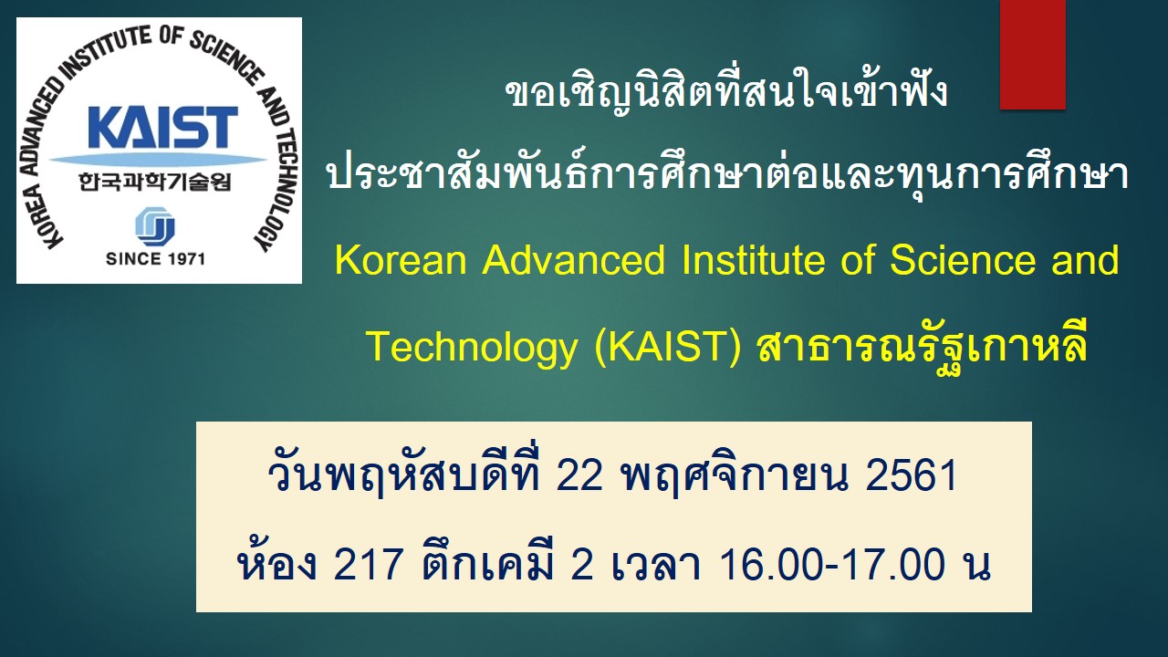 ประชาสัมพันธ์การเข้าศึกษาต่อ KAIST สาธารณรัฐเกาหลี