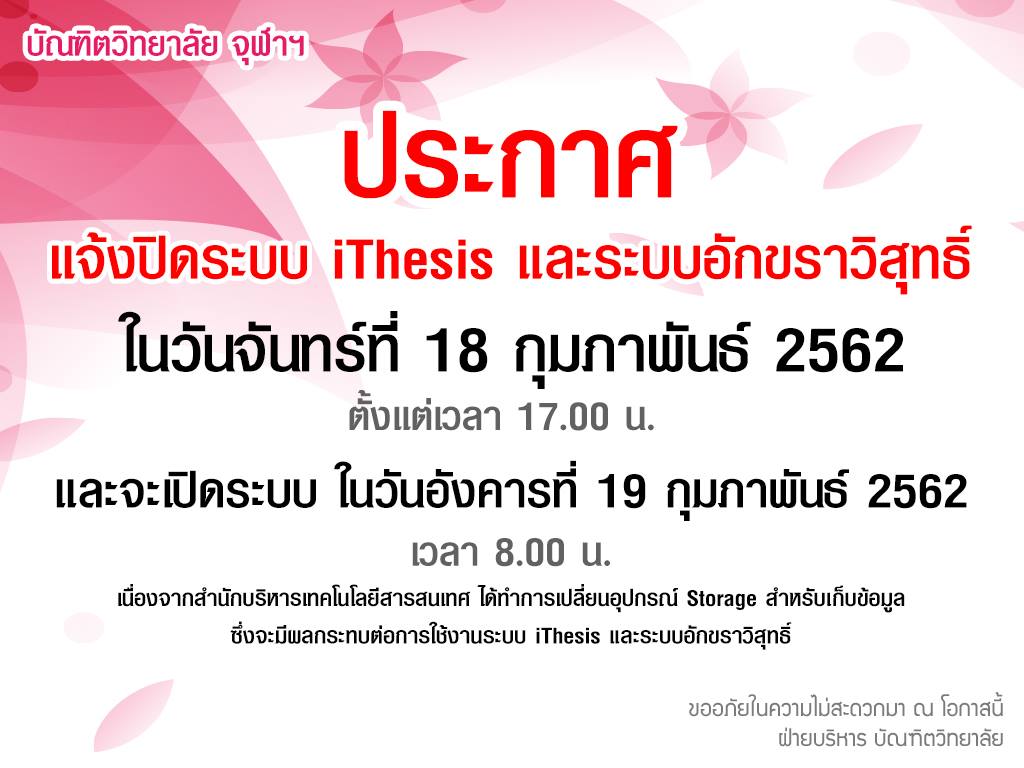 ประกาศ แจ้งปิดระบบ iThesis และระบบอักขราวิสุทธิ์