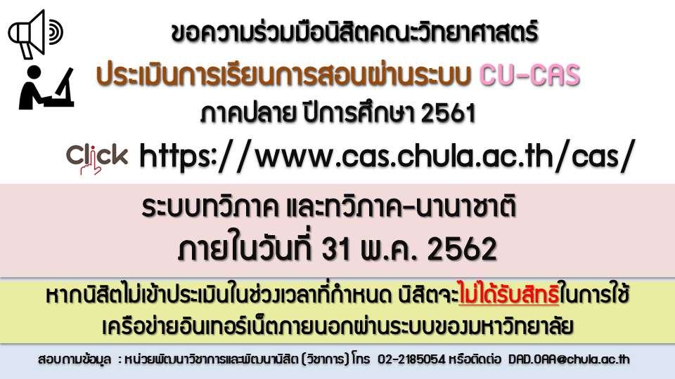 ประเมินการเรียนการสอนผ่านระบบ CU-CAS ภาคปลาย ปีการศึกษา 2561
