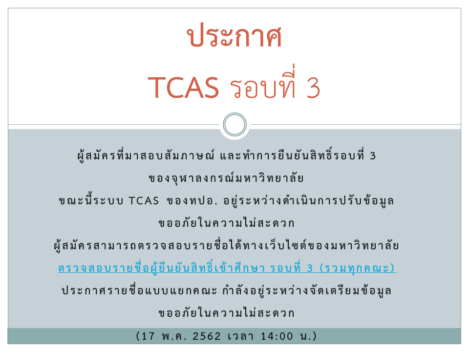 ประกาศ TCAS รอบที่ 3