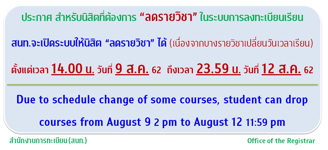 ประกาศสำหรับนิสิตที่ต้องการลดรายวิชาในระบบการลงทะเบียน
