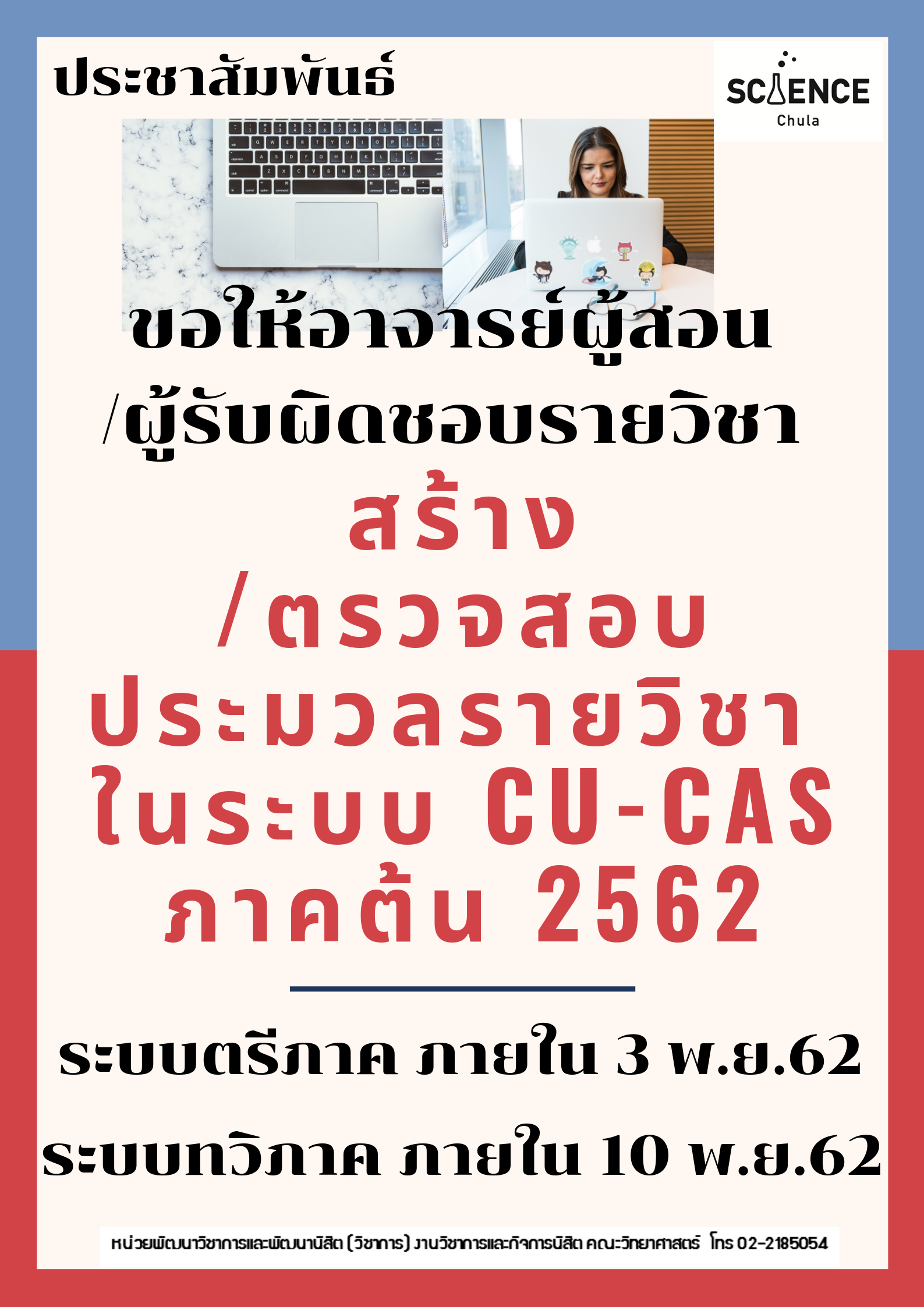 ประชาสัมพันธ์ สร้างประมวลรายวิชาในระบบ CU-CAS