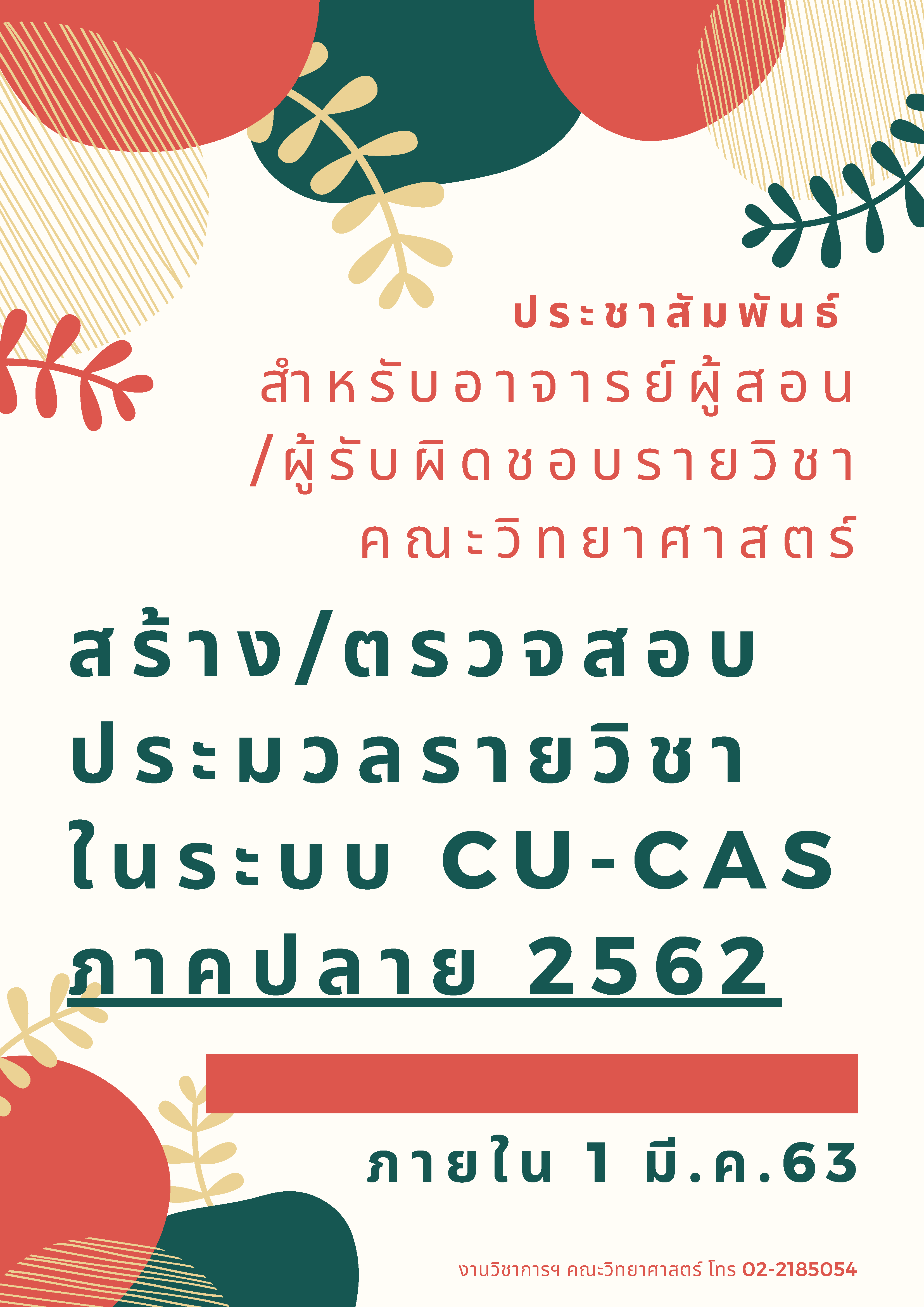 ประชาสัมพันธ์ สร้างประมวลรายวิชาในระบบ CU-CAS
