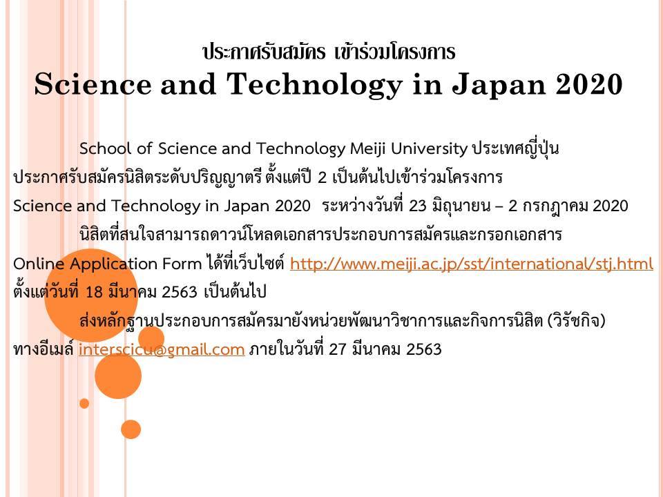 โครงการ Science and Technology in Japan 2020