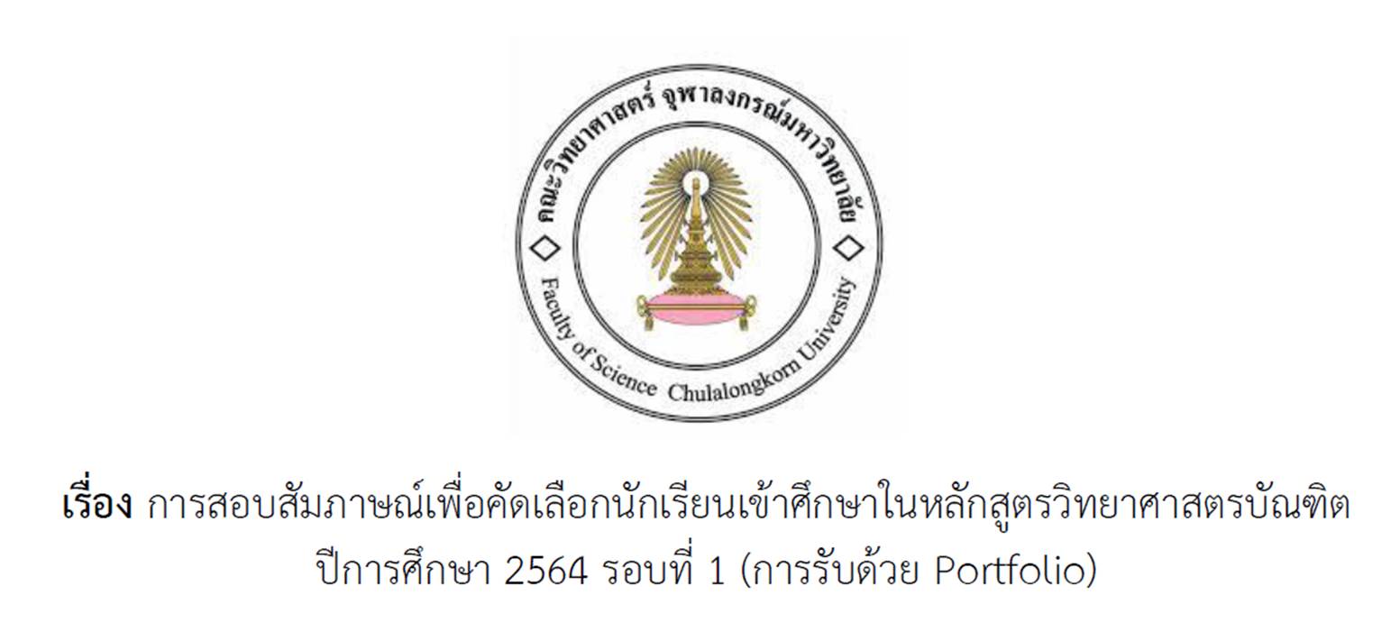 การสอบสัมภาษณ์เพื่อคัดเลือกนักเรียนเข้าศึกษาในหลักสูตรวิทยาศาสตรบัณฑิต ปีการศึกษา 2564 รอบที่1 (การรับด้วย Portfolio)