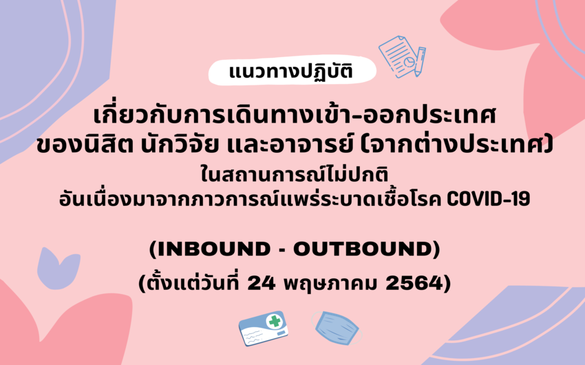 แนวทางปฏิบัติเกี่ยวกับการเดินทางเข้า-ออกประเทศของนิสิต นักวิจัย และอาจารย์