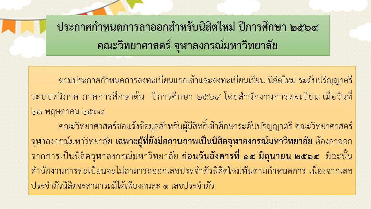 กำหนดการลาออกสำหรับนิสิตใหม่ ปีการศึกษา 2564