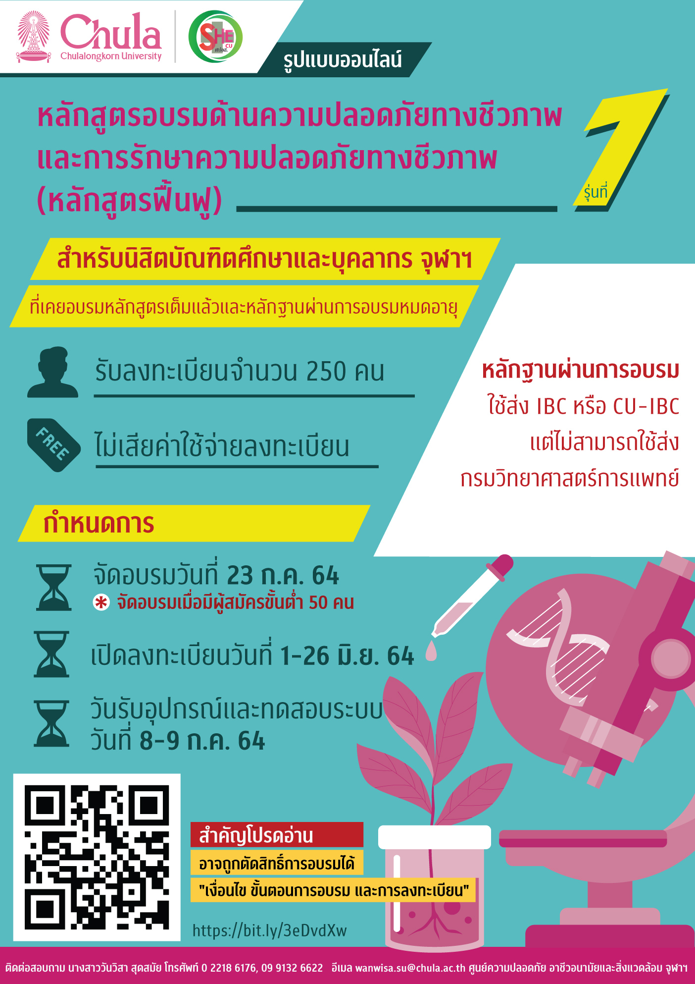 ประชาสัมพันธ์หลักสูตรอบรมด้านความปลอดภัยทางชีวภาพและการรักษาความปลอดภัยทางชีวภาพ (หลักสูตรฟื้นฟู) รุ่นที่ 1