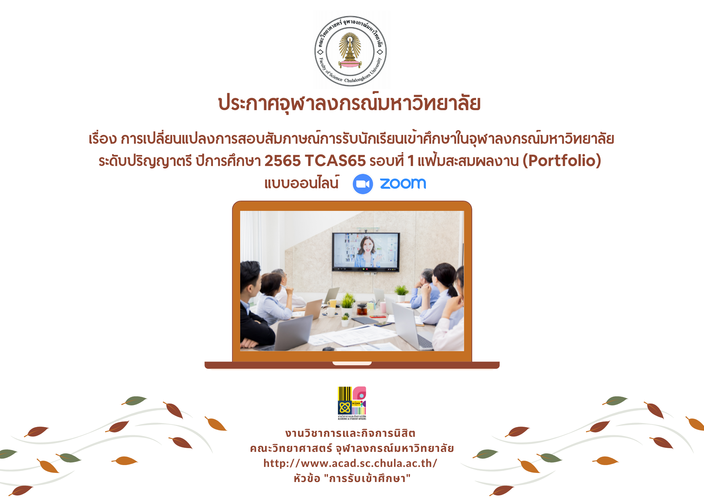 ประกาศจุฬาลงกรณ์มหาวิทยาลัย เรื่อง การเปลี่ยนแปลงการสอบสัมภาษณ์การรับนักเรียนเข้าศึกษาในจุฬาลงกรณ์มหาวิทยาลัย ระดับปริญญาตรี ปีการศึกษา 2565 TCAS65 รอบที่ 1 แฟ้มสะสมผลงาน (Portfolio) แบบออนไลน์