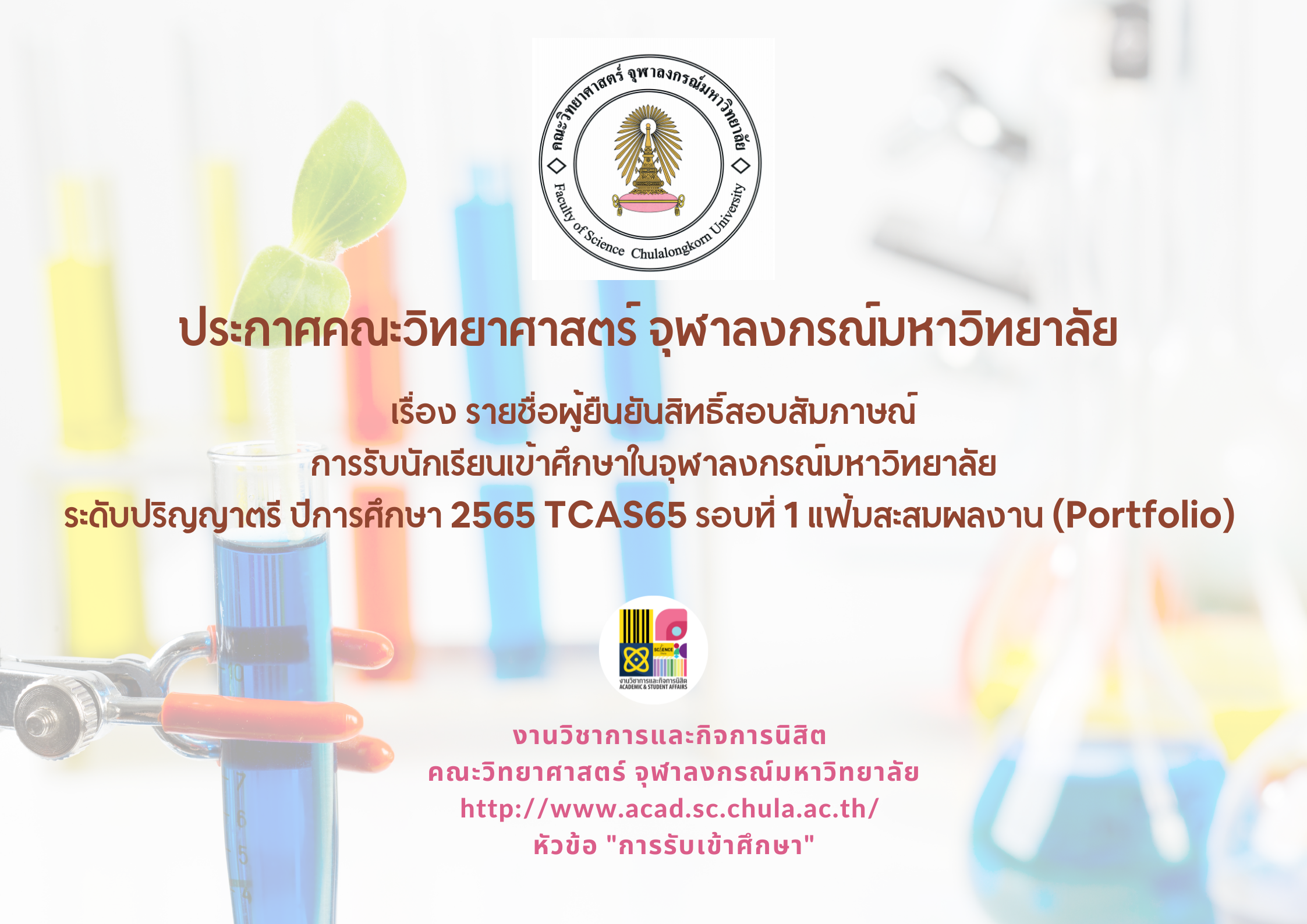 ประกาศคณะวิทยาศาสตร์ เรื่อง รายชื่อผู้ยืนยันสิทธิ์สอบสัมภาษณ์
การรับนักเรียนเข้าศึกษาในหลักสูตรวิทยาศาสตรบัณฑิต คณะวิทยาศาสตร์ ปีการศึกษา 2565 TCAS65 รอบที่ 1 แฟ้มสะสมผลงาน (Portfolio)