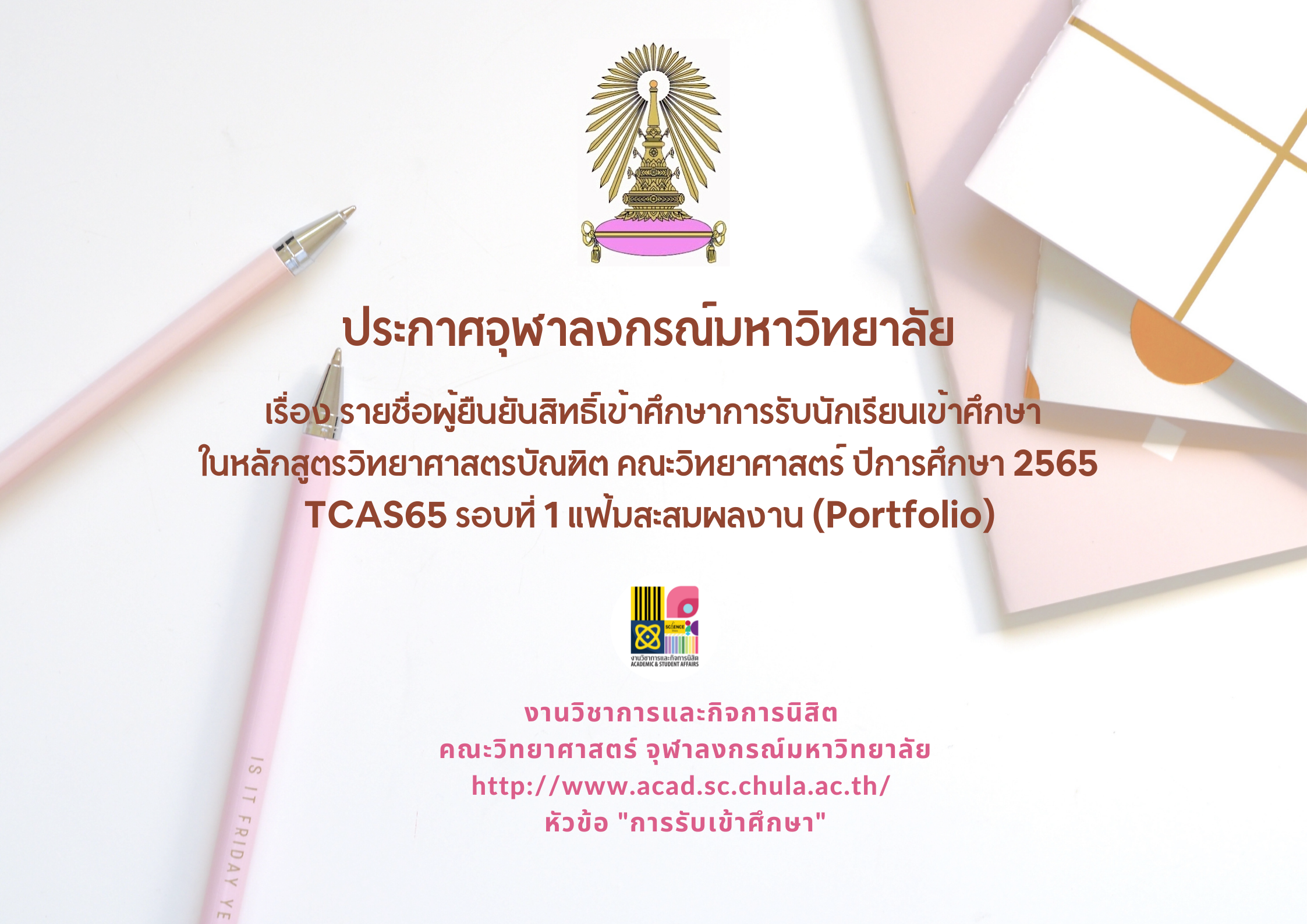 ประกาศจุฬาลงกรณ์มหาวิทยาลัย 
เรื่อง รายชื่อผู้ยืนยันสิทธิ์เข้าศึกษาการรับนักเรียนเข้าศึกษาในหลักสูตรวิทยาศาสตรบัณฑิต คณะวิทยาศาสตร์ ปีการศึกษา 2565 TCAS65 รอบที่ 1 แฟ้มสะสมผลงาน (Portfolio)