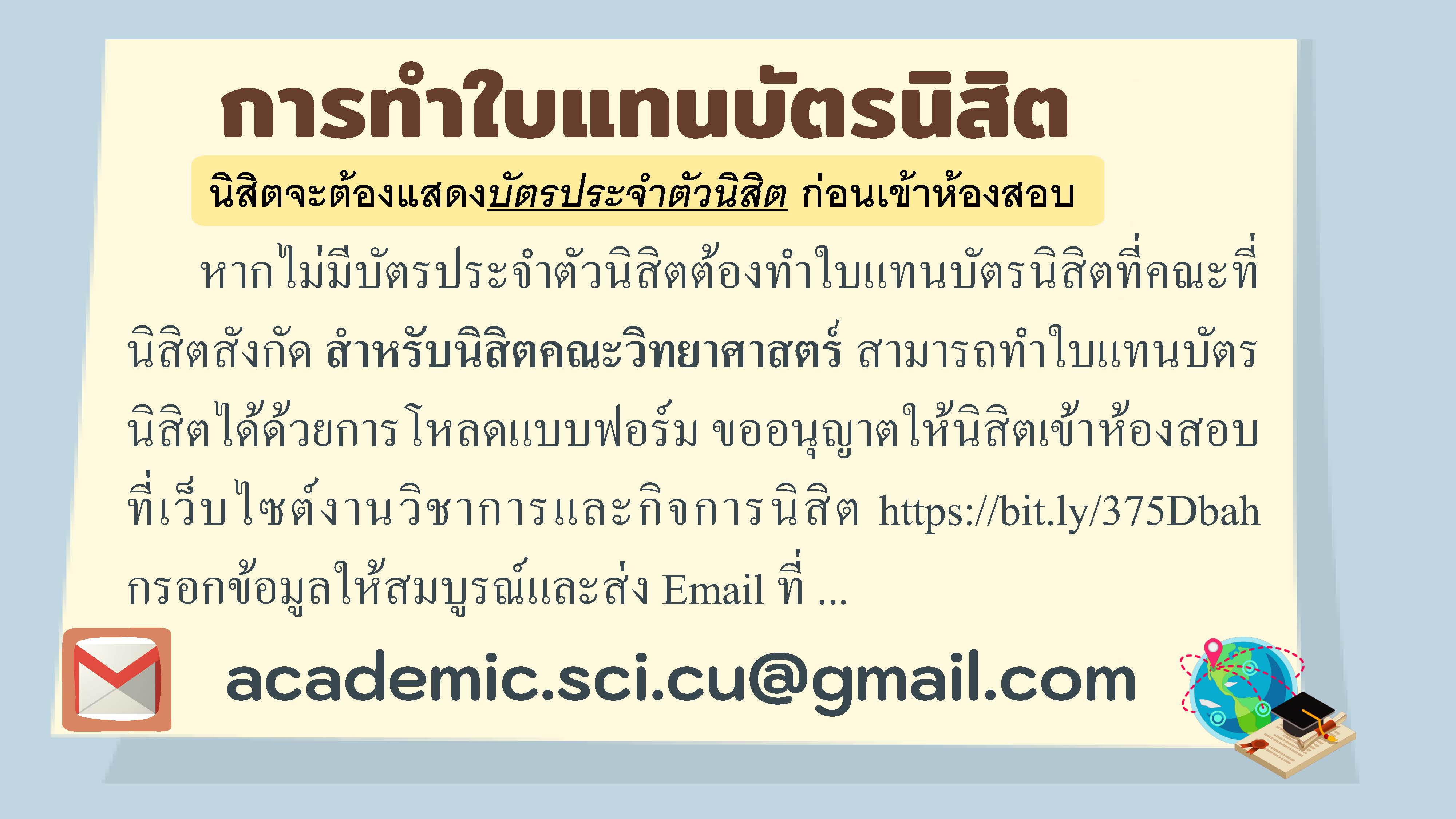 การทำใบแทนบัตรประจำตัวนิสิต ในการขอเข้าสอบส่วนกลาง คณะวิทยาศาสตร์ จุฬาลงกรณ์มหาวิทยาลัย