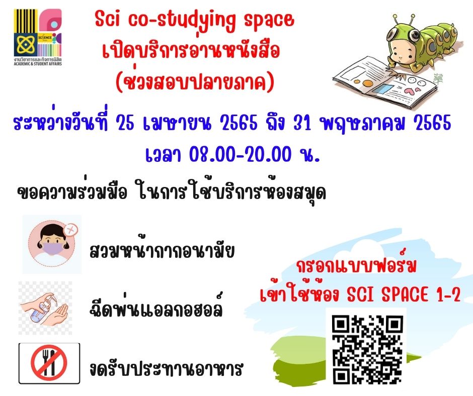 Sci co-studying space เปิดให้บริการอ่านหนังสือ (ช่วงสอบปลายภาค)
ระหว่างวันที่ 25 เมษายน - 31 พฤษภาคม 2565 
ตั้งแต่เวลา 08.00 - 20.00 น.
