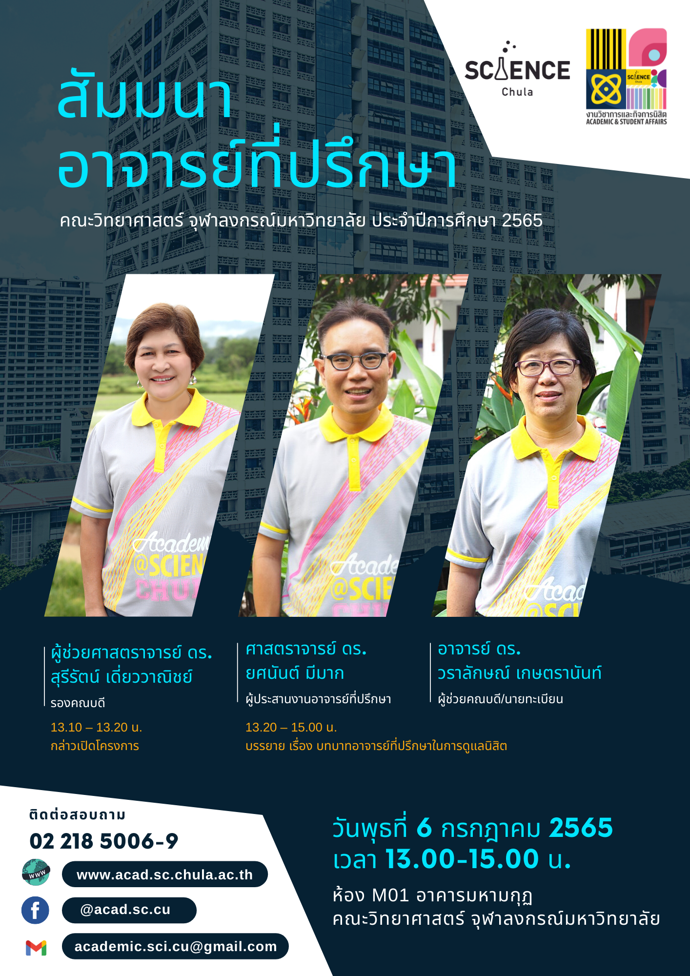 สัมมนาอาจารย์ที่ปรึกษา นิสิตระดับปริญญาตรี ชั้นปีที่  1 คณะวิทยาศาสตร์ จุฬาลงกรณ์มหาวิทยาลัย ประจำปีการศึกษา 2565