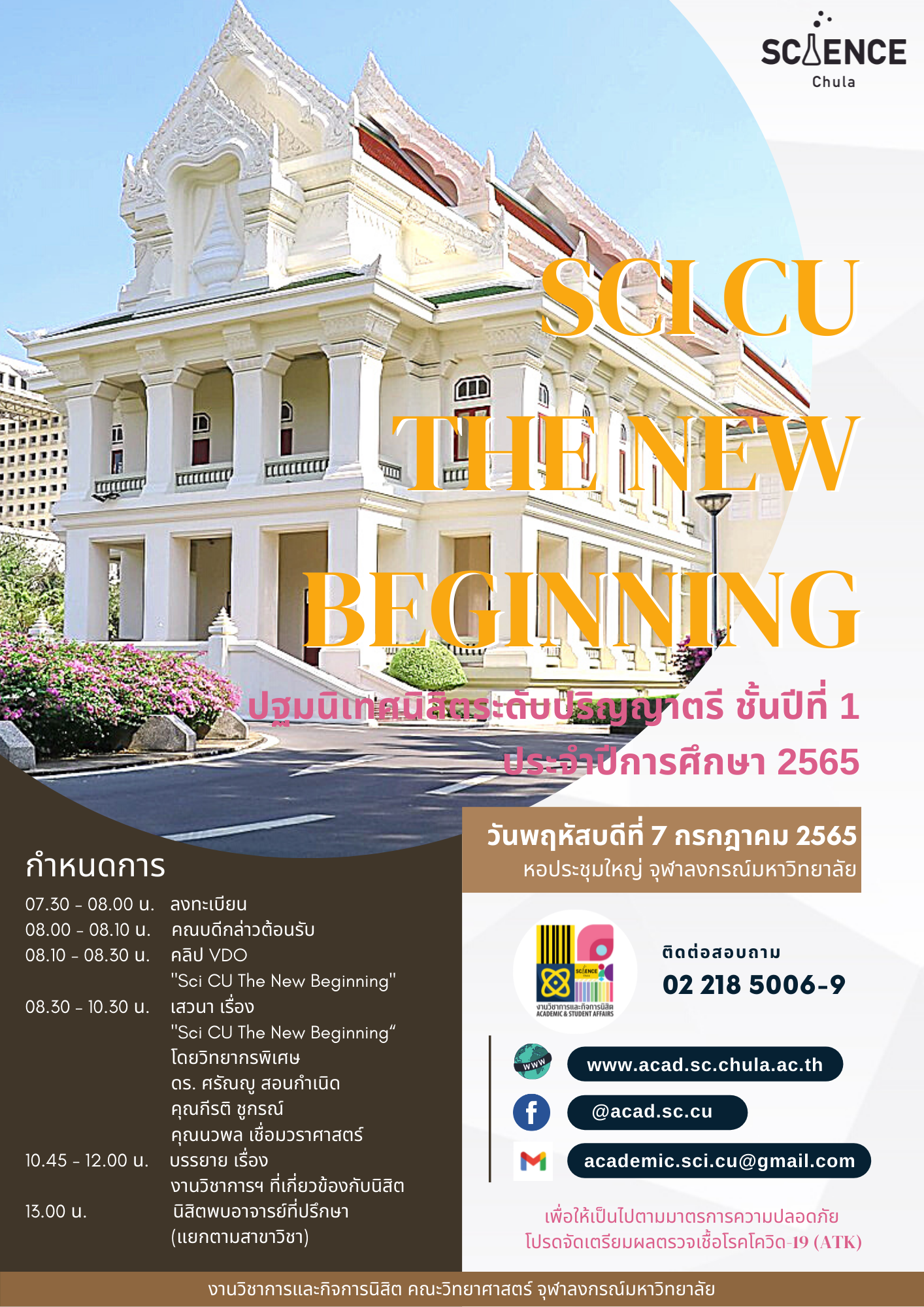 ปฐมนิเทศนิสิตระดับปริญญาตรี ชั้นปีที่  1 คณะวิทยาศาสตร์ จุฬาลงกรณ์มหาวิทยาลัย ประจำปีการศึกษา 2565